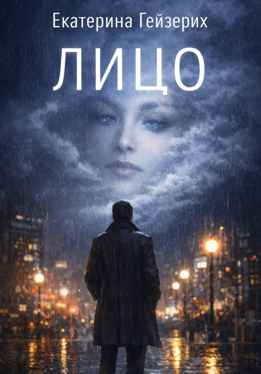 Обложка книги «Лицо» — Екатерина Гейзерих