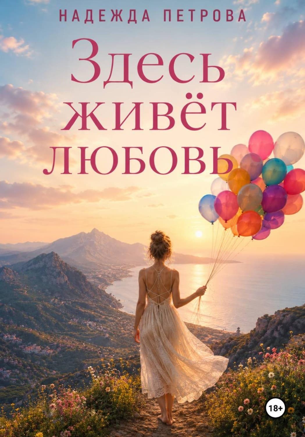 Обложка книги «Здесь живёт любовь» — Н. А. Петрова