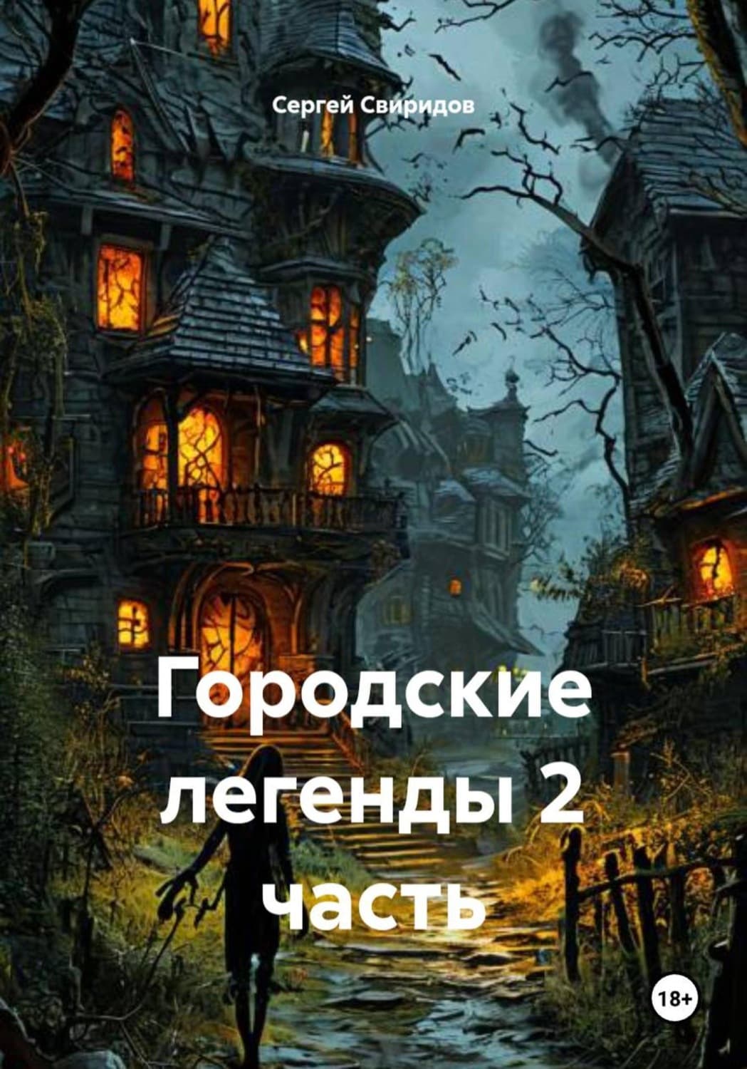 Обложка книги «Городские легенды 2 часть» — Сергей Свиридов