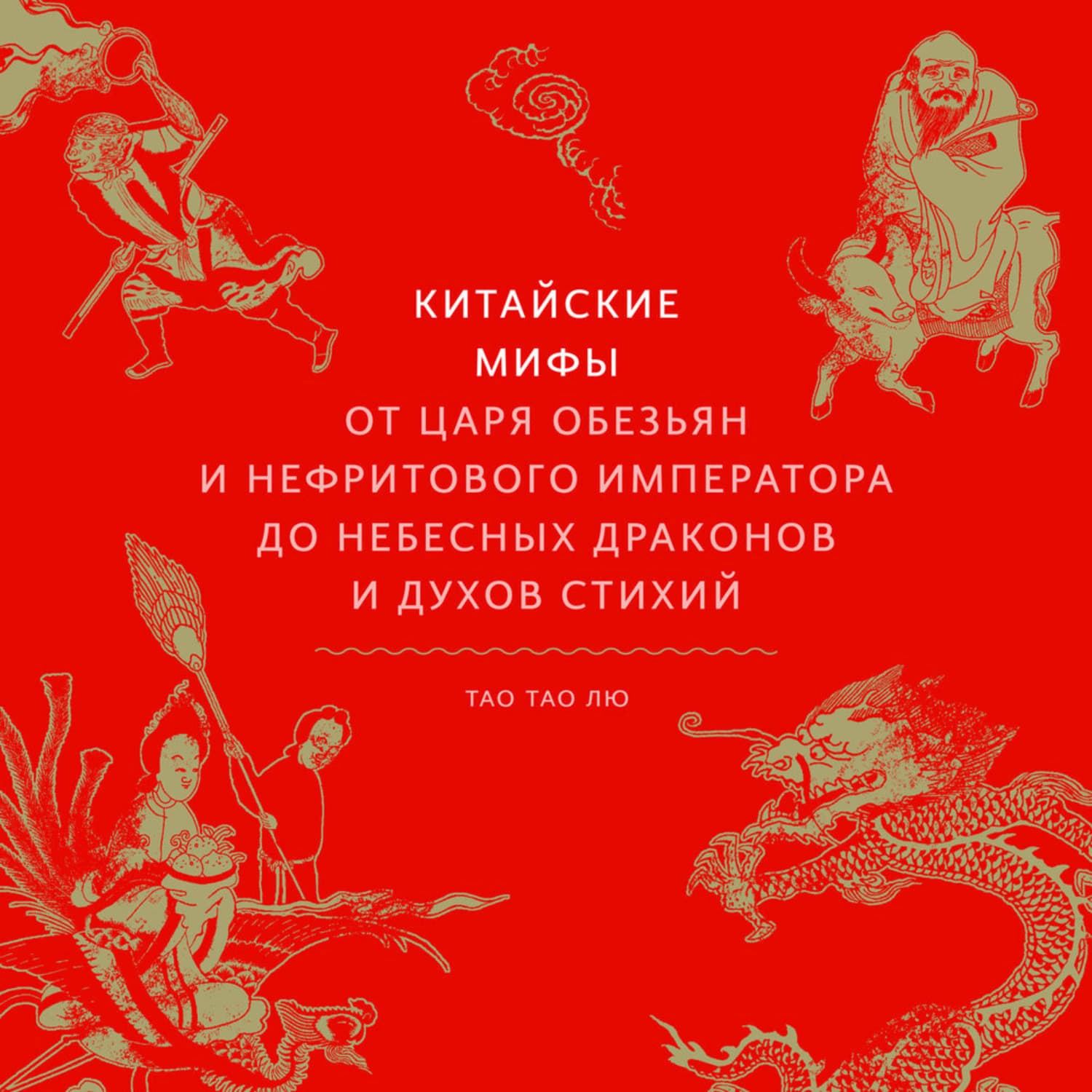 Обложка книги «Китайские мифы. От Царя обезьян и Нефритового императора до небесных драконов и духов стихий» — Тао Тао Лю