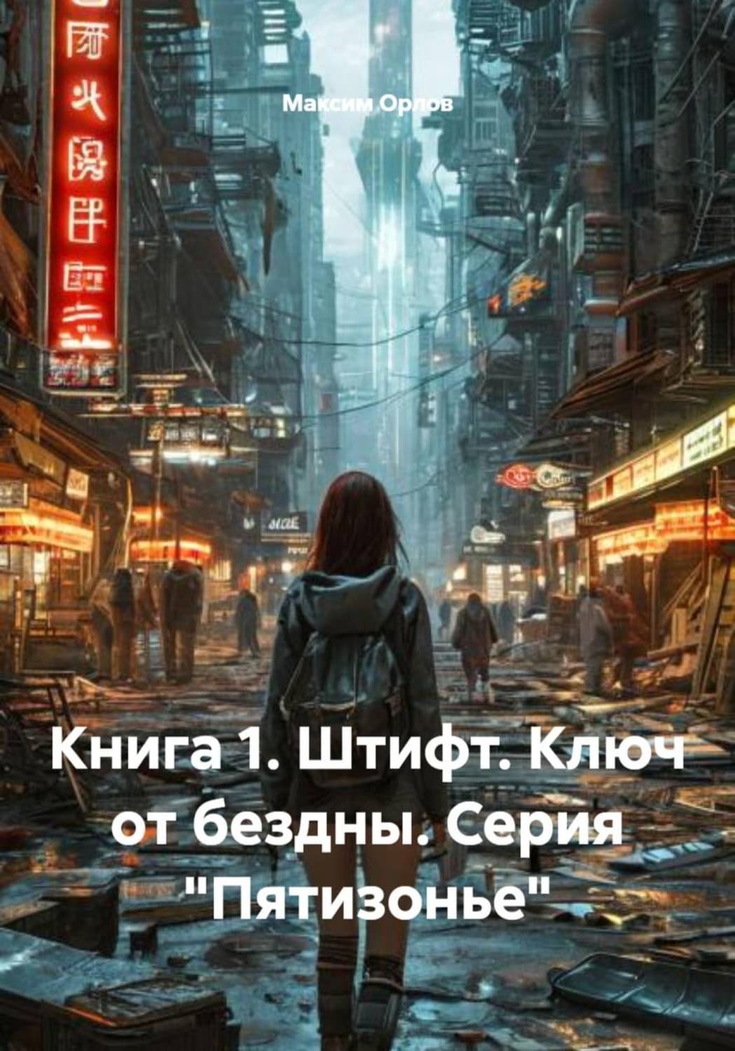Обложка книги «Книга 1. Штифт. Ключ от бездны. Серия «Пятизонье»» — М.А. Орлов