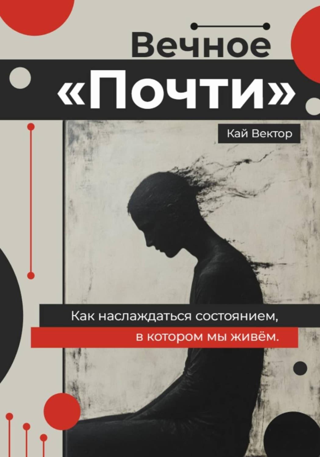 Обложка книги «Вечное «Почти». Как наслаждаться состоянием, в котором мы живём» — Кай Вектор