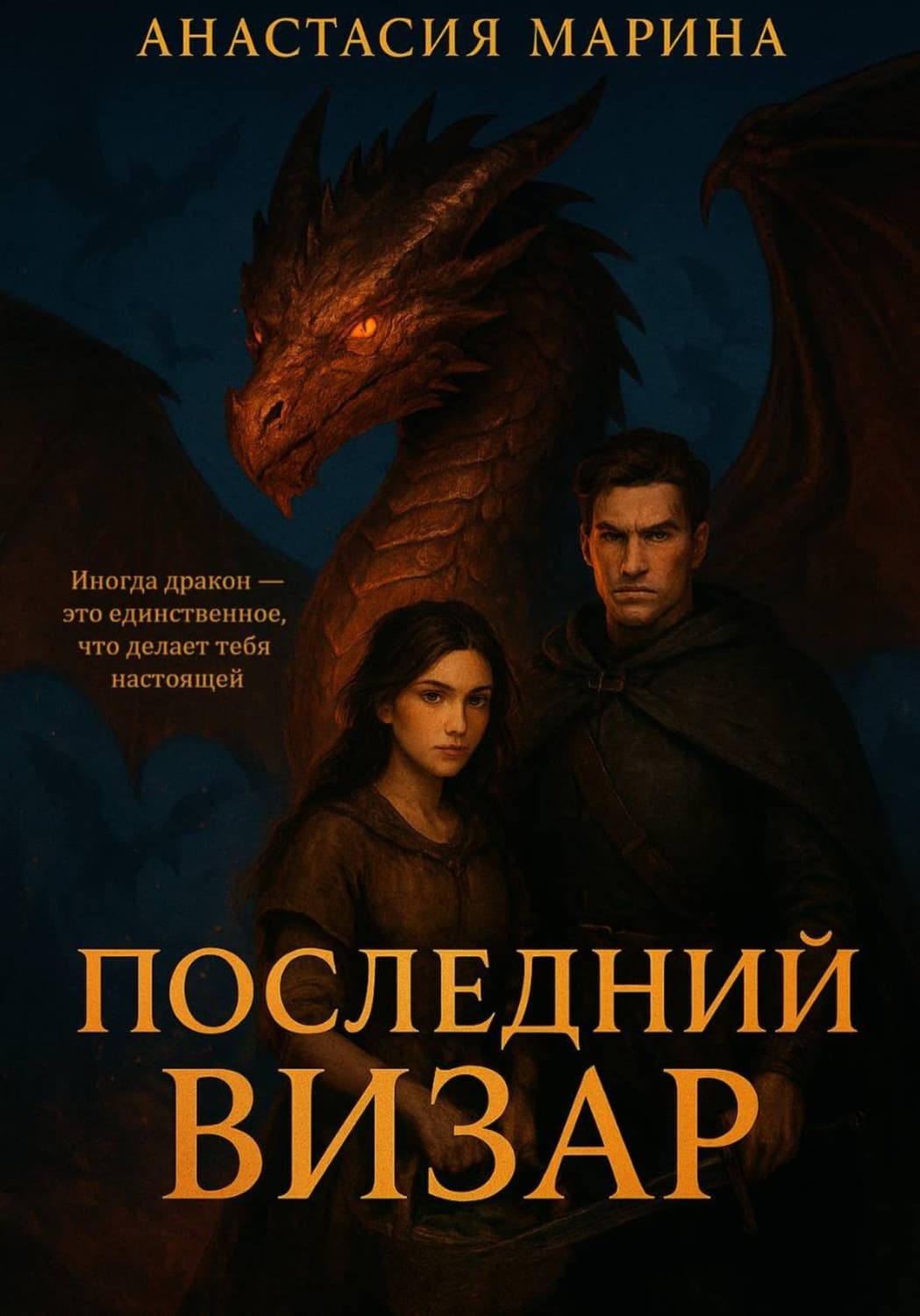 Обложка книги «Последний визар» — Андерсон Марина