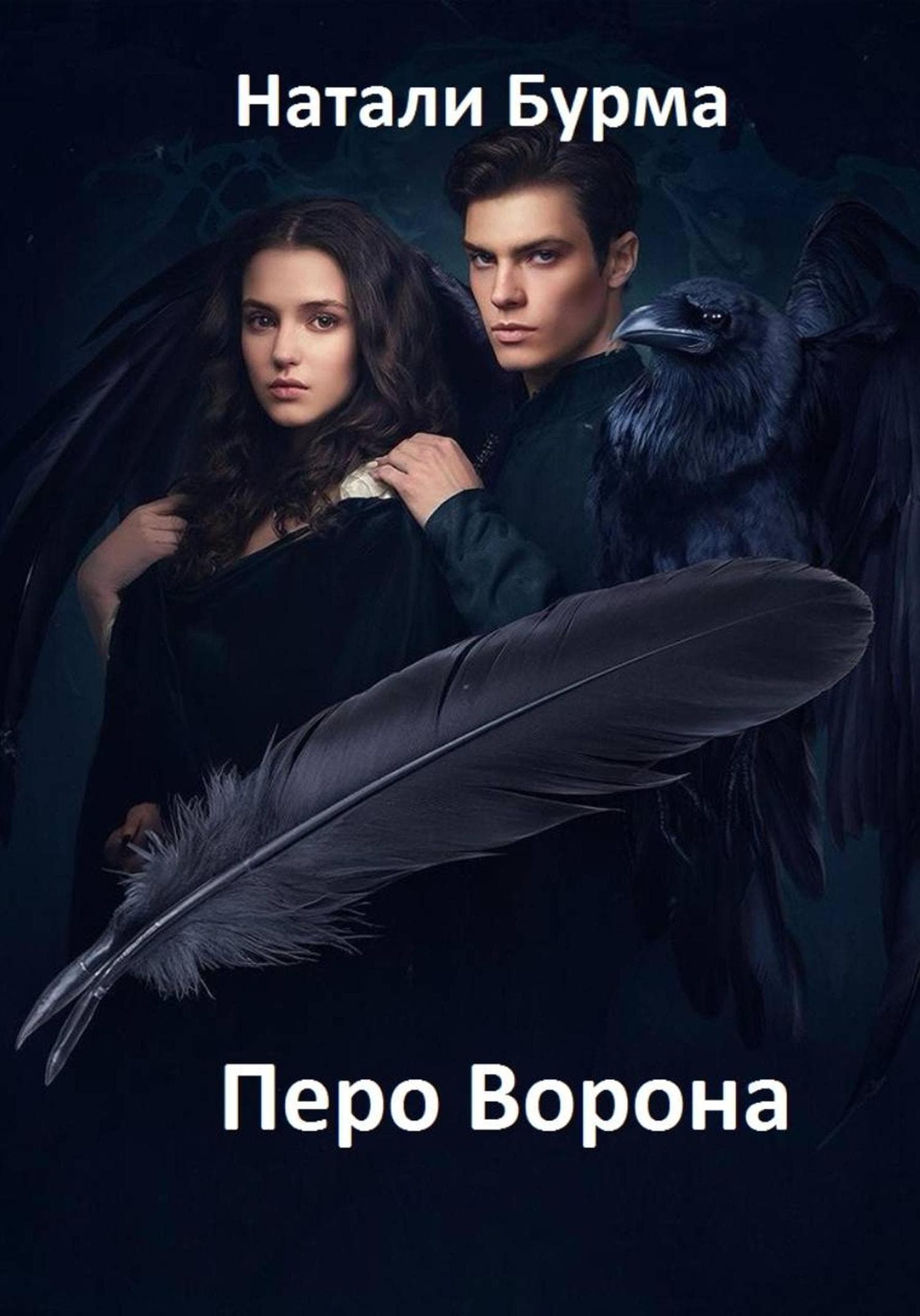 Обложка книги «Перо Ворона» — Натали Бурма
