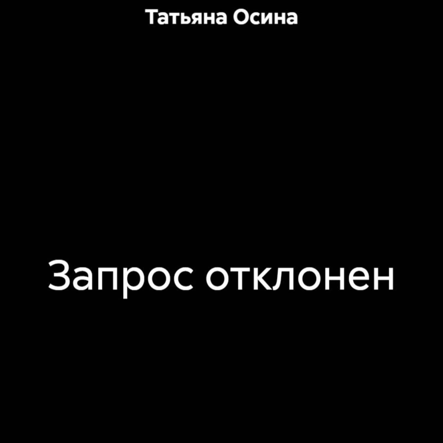 Обложка книги «Запрос отклонен» — Татьяна Осина