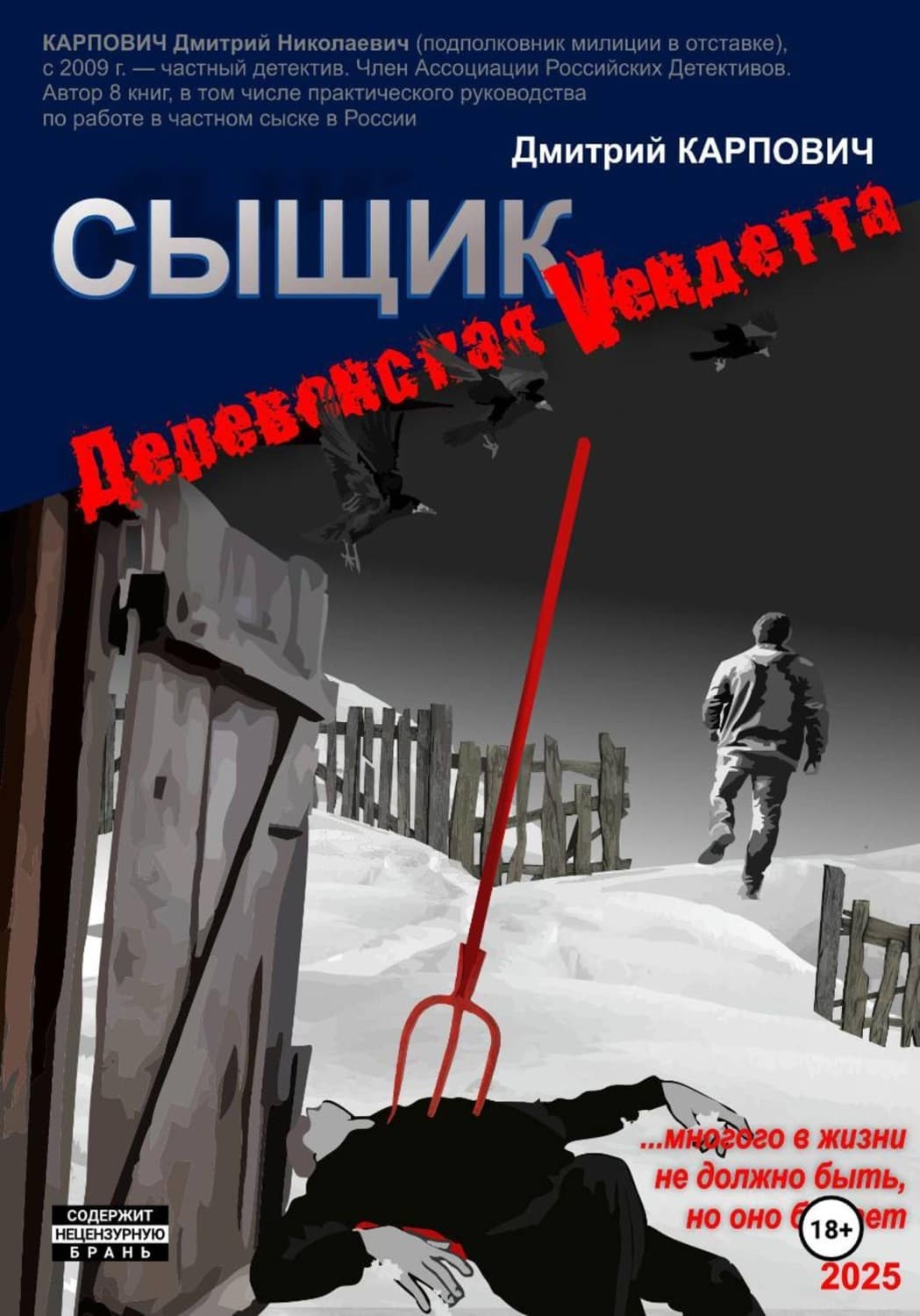 Обложка книги «Сыщик. Деревенская вендетта» — Дмитрий