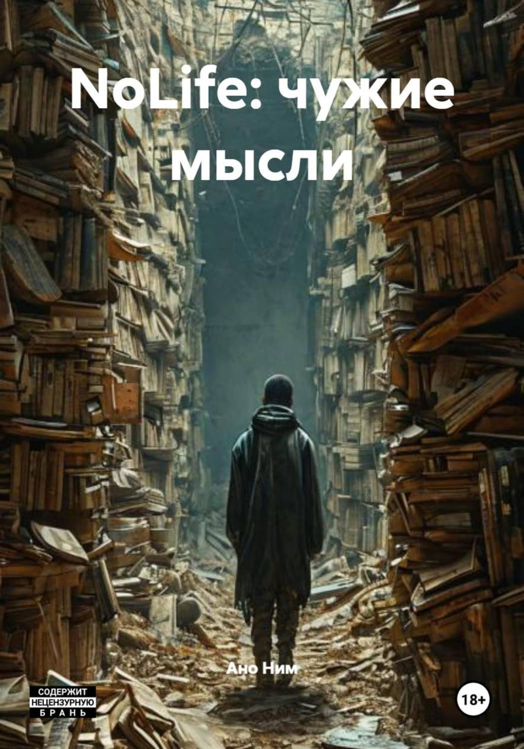 Обложка книги «NoLife: чужие мысли» — Алёна Ним