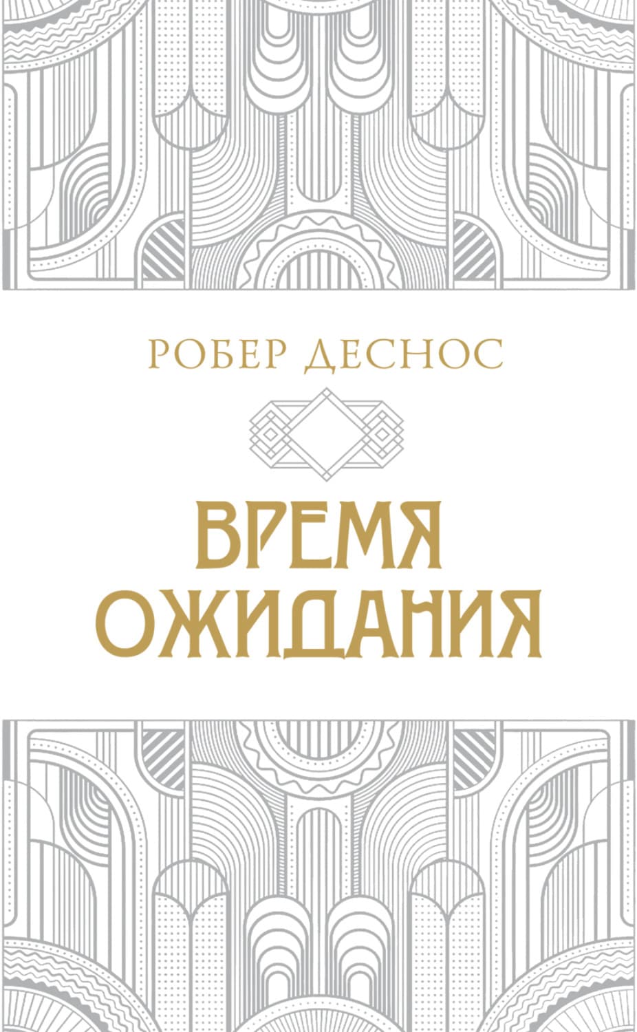 Обложка книги «Время ожидания» — Робер Деснос