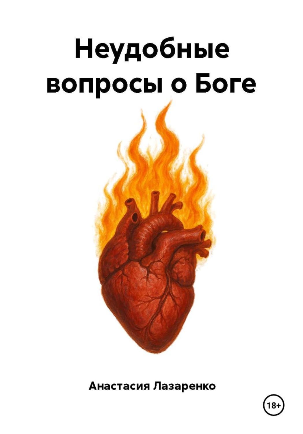 Обложка книги «Неудобные вопросы о Боге» — Анастасия Лазаренко
