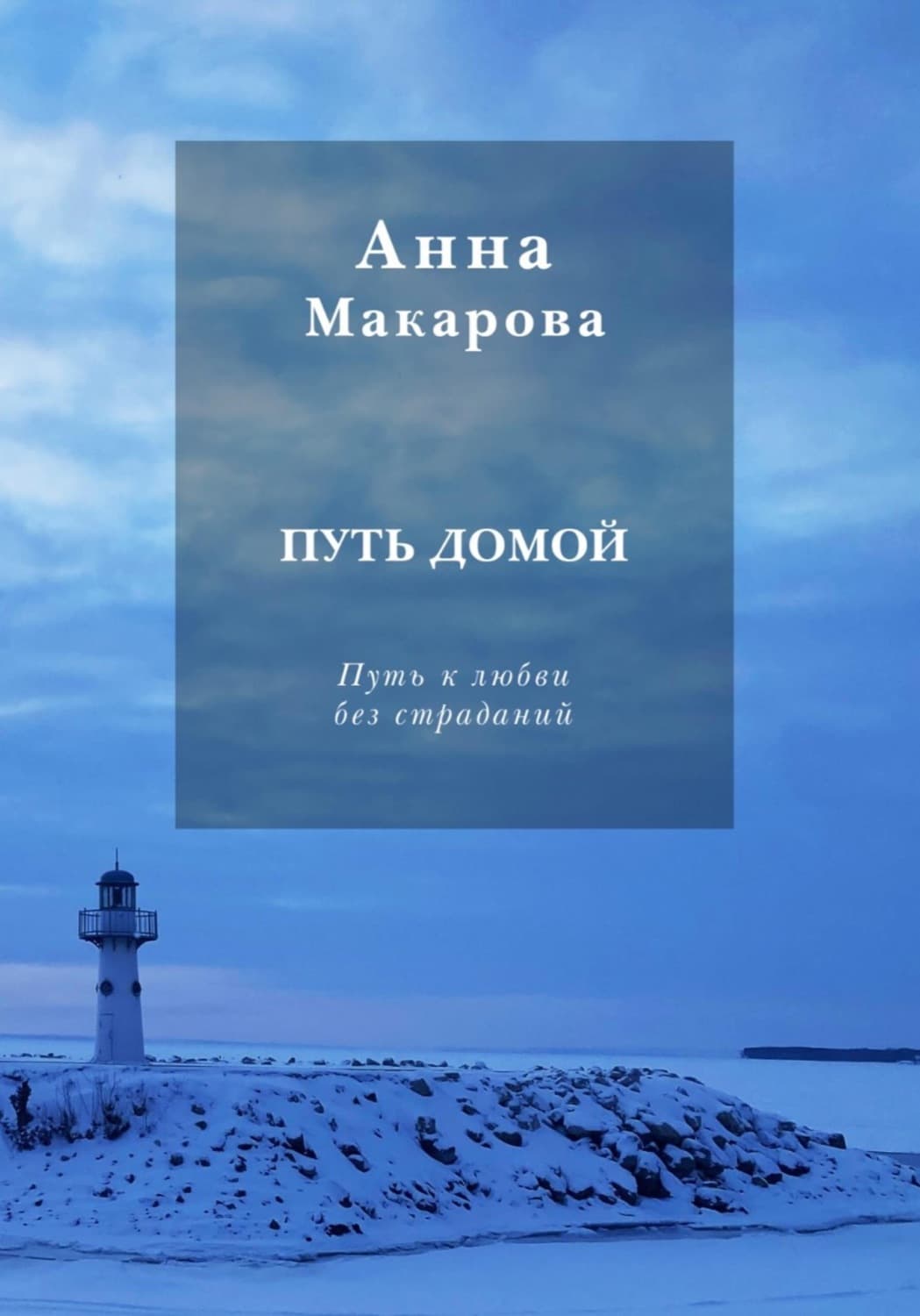 Обложка книги «Путь домой» — Антонина Макарова