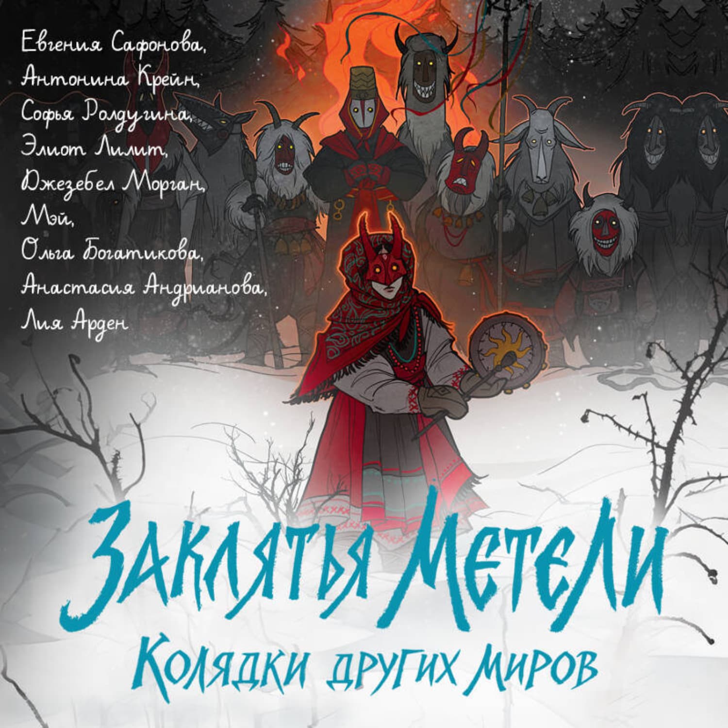 Обложка книги «Заклятья метели. Колядки других миров» — Софья Ролдугина