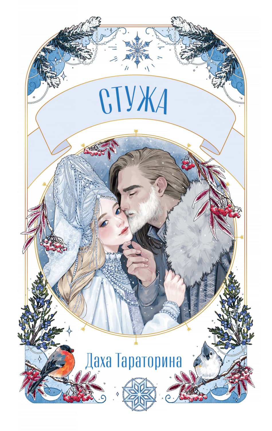 Обложка книги «Стужа» — Даха Тараторина
