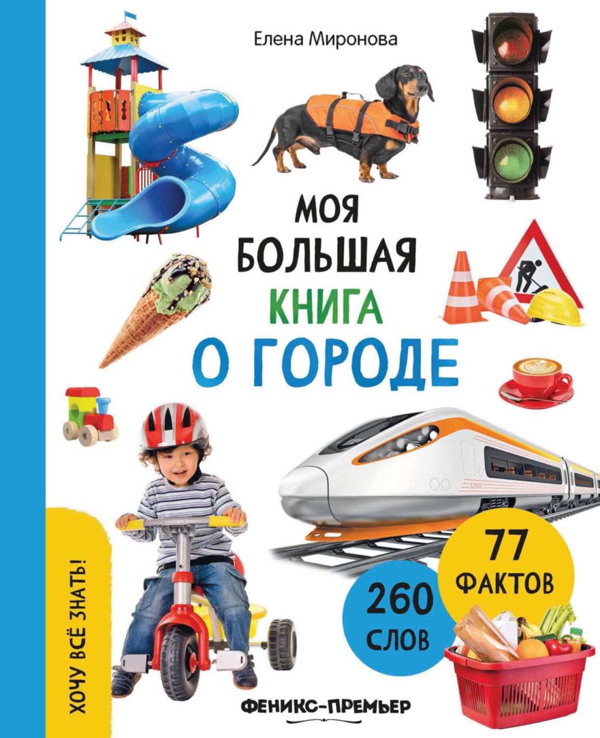 Обложка книги «Моя большая книга о городе» — Елена Миронова