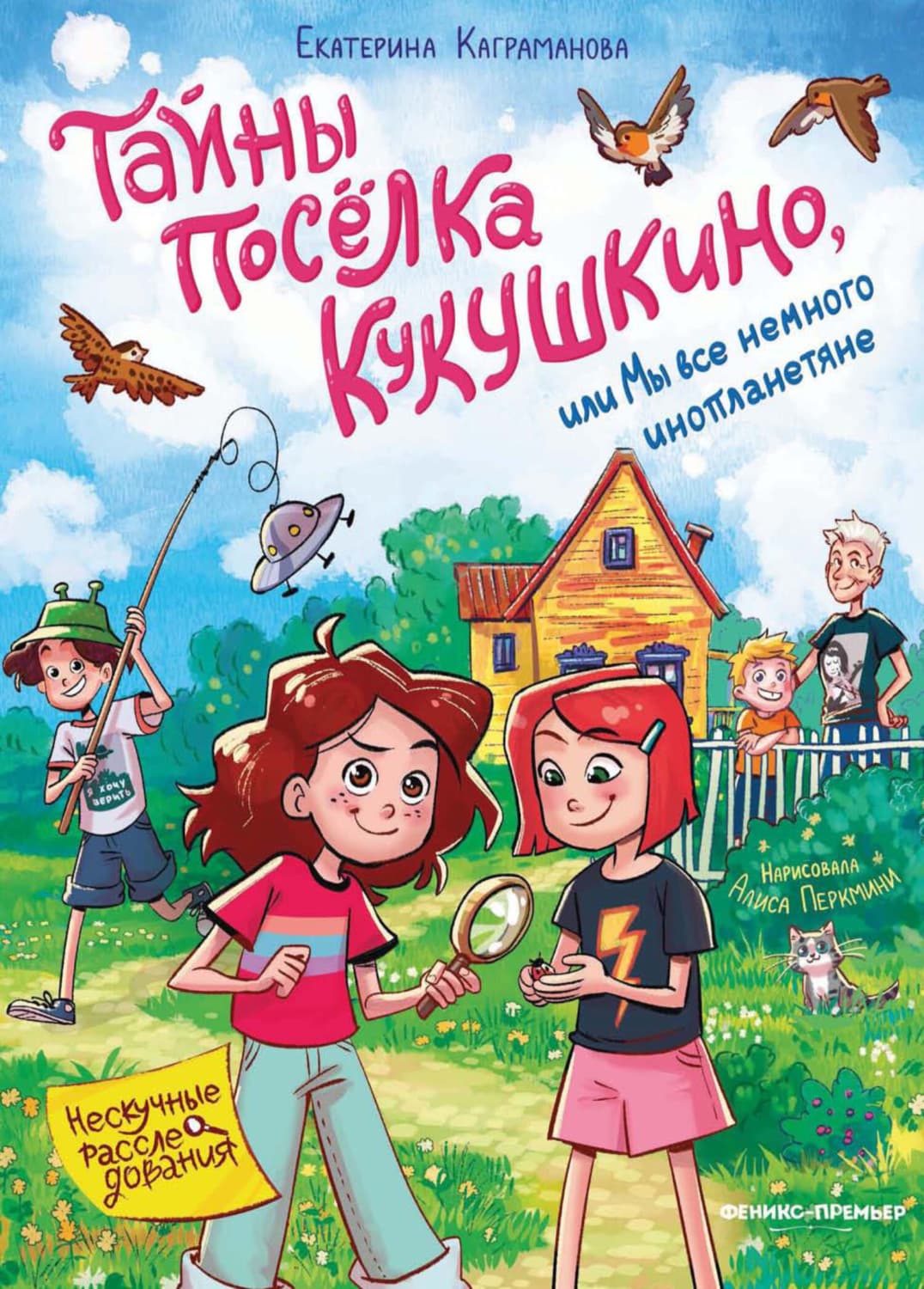 Обложка книги «Тайны посёлка Кукушкино, или Мы все немного инопланетяне» — Екатерина Каграманова