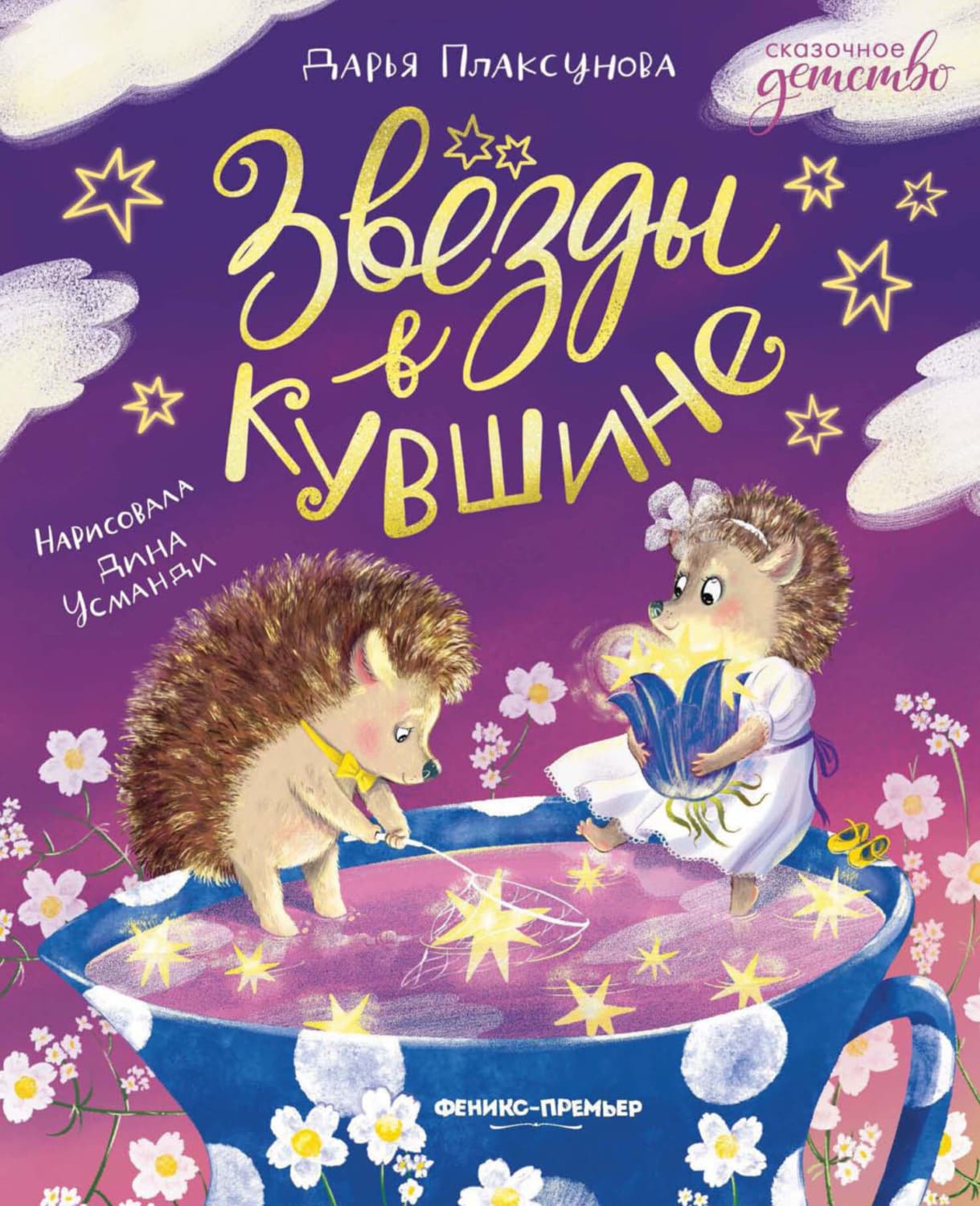 Обложка книги «Звезды в кувшине» — Дарья Плаксунова