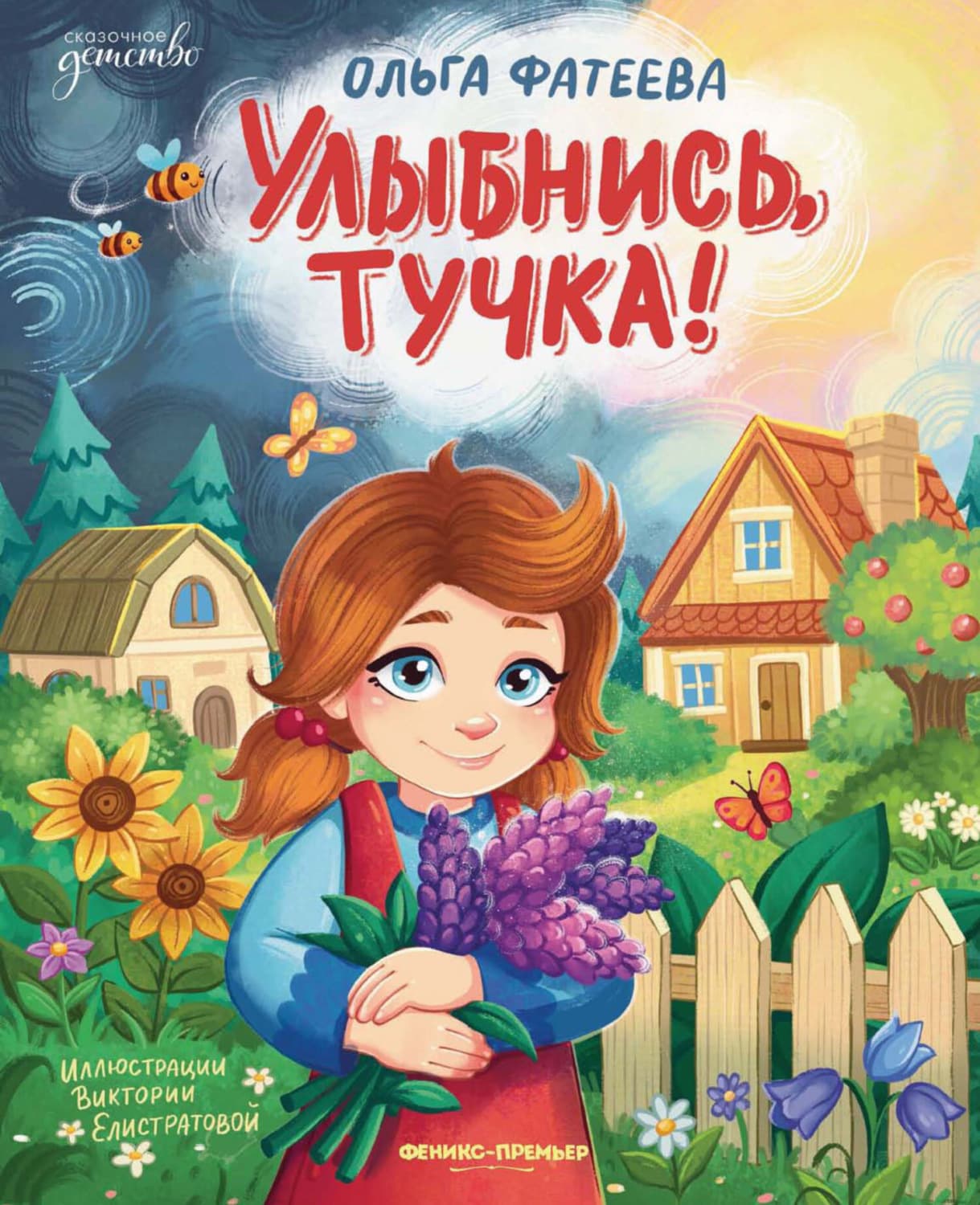 Обложка книги «Улыбнись, тучка!» — Ольга Фатеева