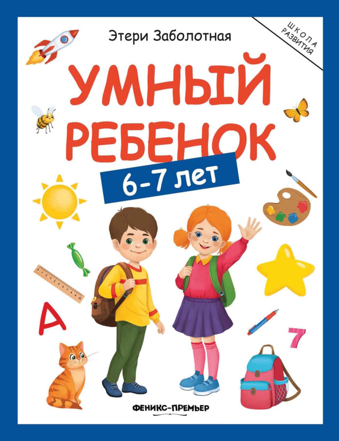 Обложка книги «Умный ребенок. 6-7 лет» — Этери Заболотная