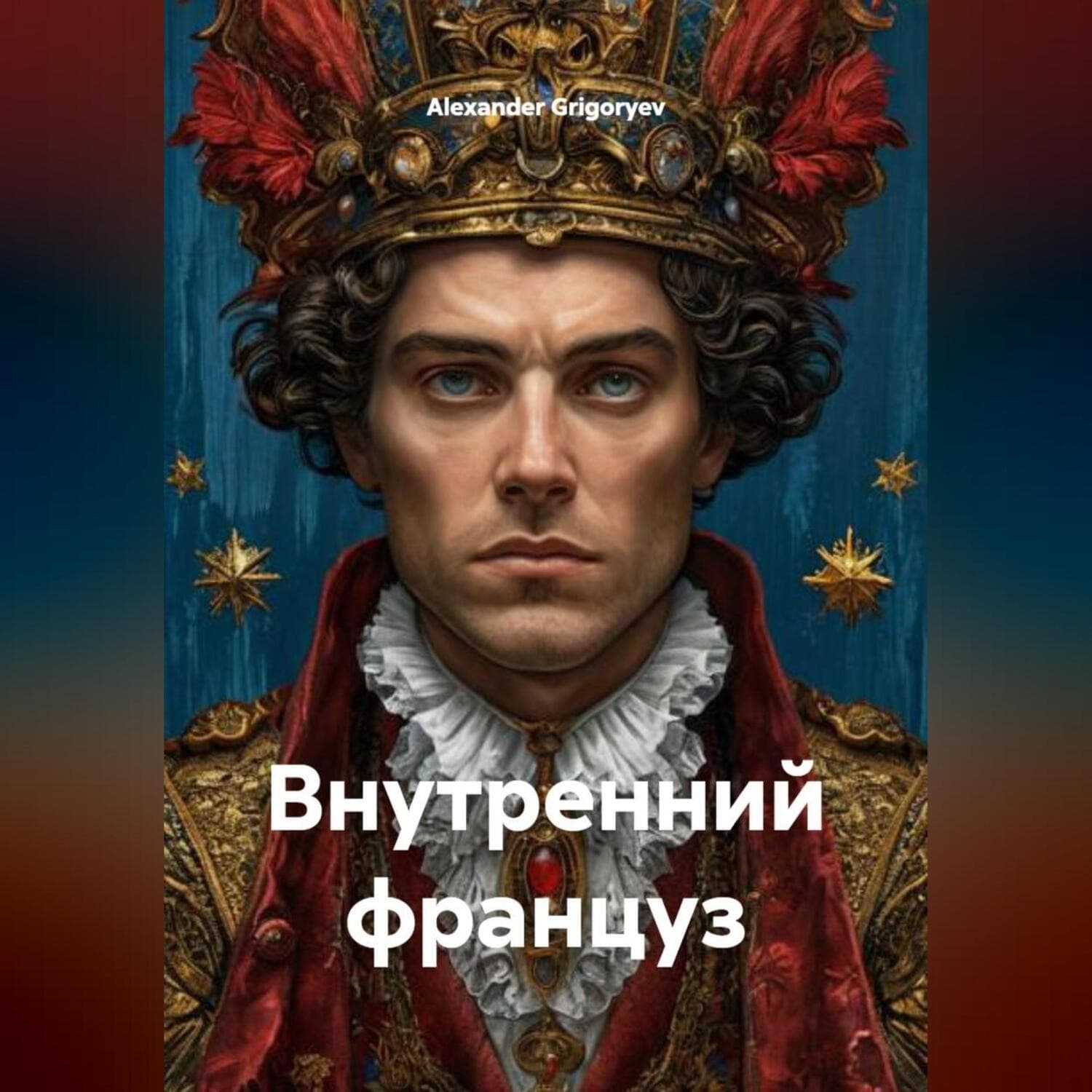 Обложка книги «Внутренний француз» — Александер Григорыев