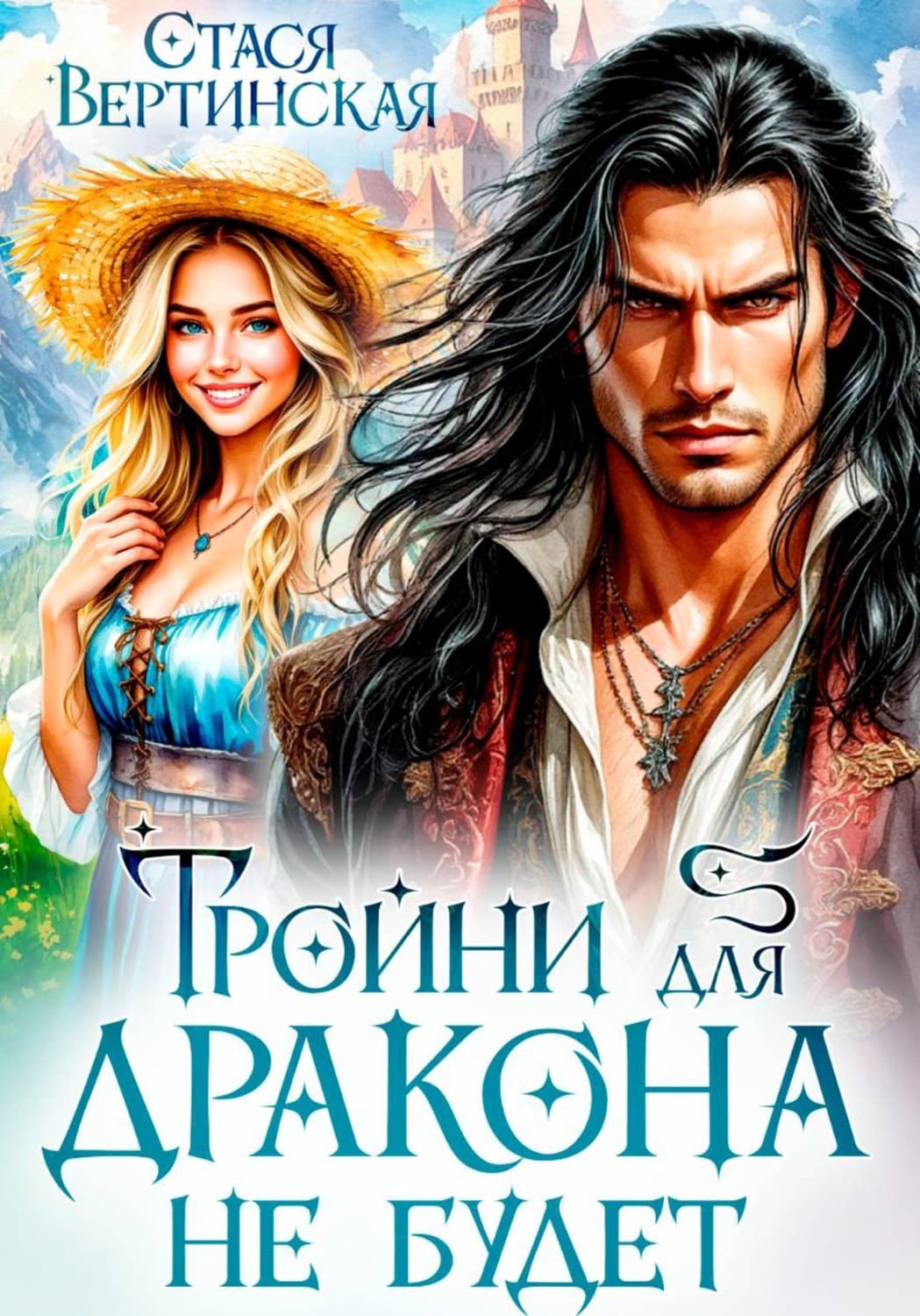 Обложка книги «Тройни для дракона не будет» — Стася Вертинская