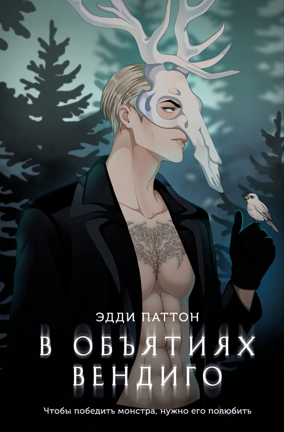 Обложка книги «В объятиях вендиго» — Эдди Паттон