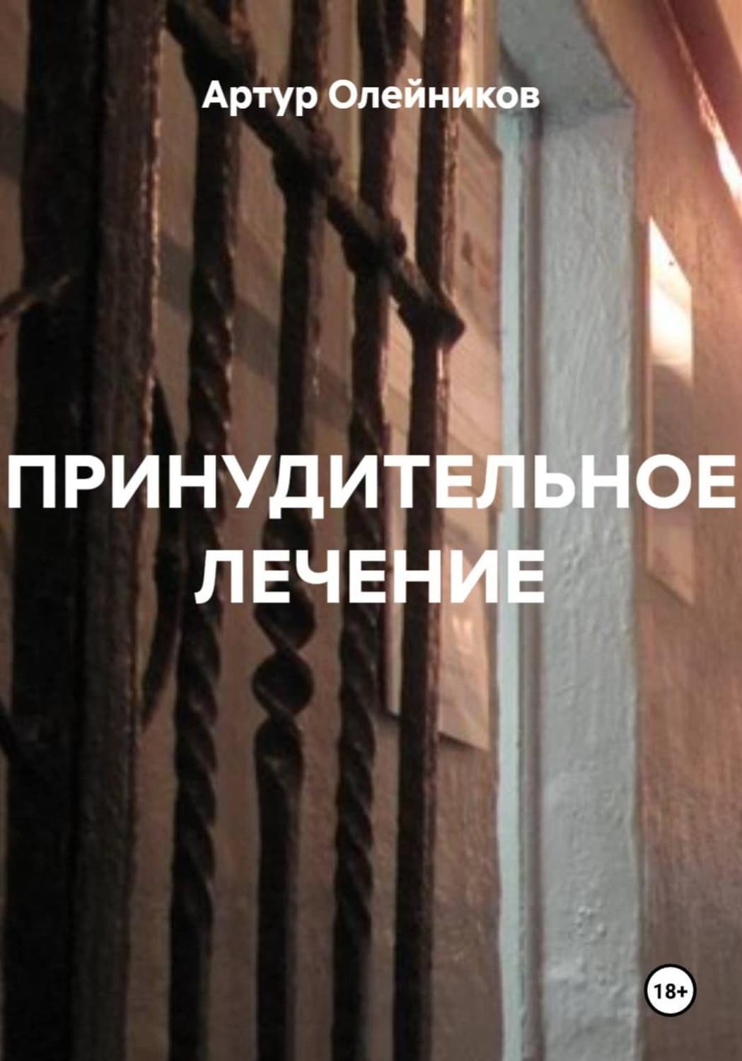Обложка книги «Принудительное лечение» — Алексей Олейников