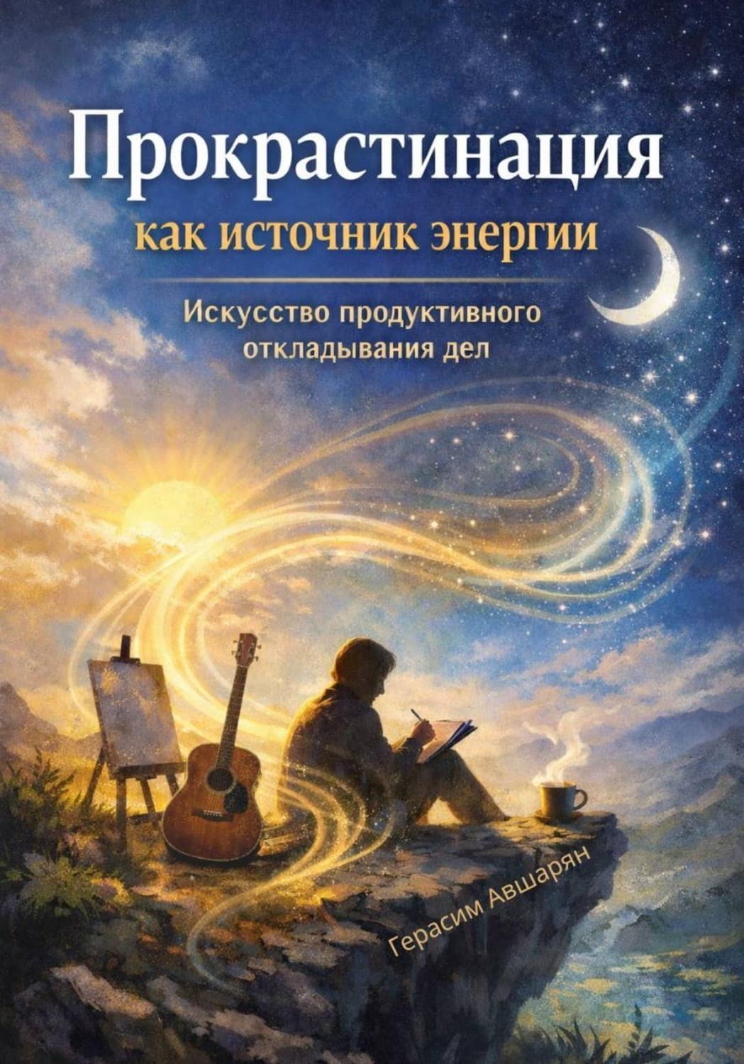 Обложка книги «Прокрастинация как источник энергии. Искусство продуктивного откладывания дел» — Герасим Авшарян