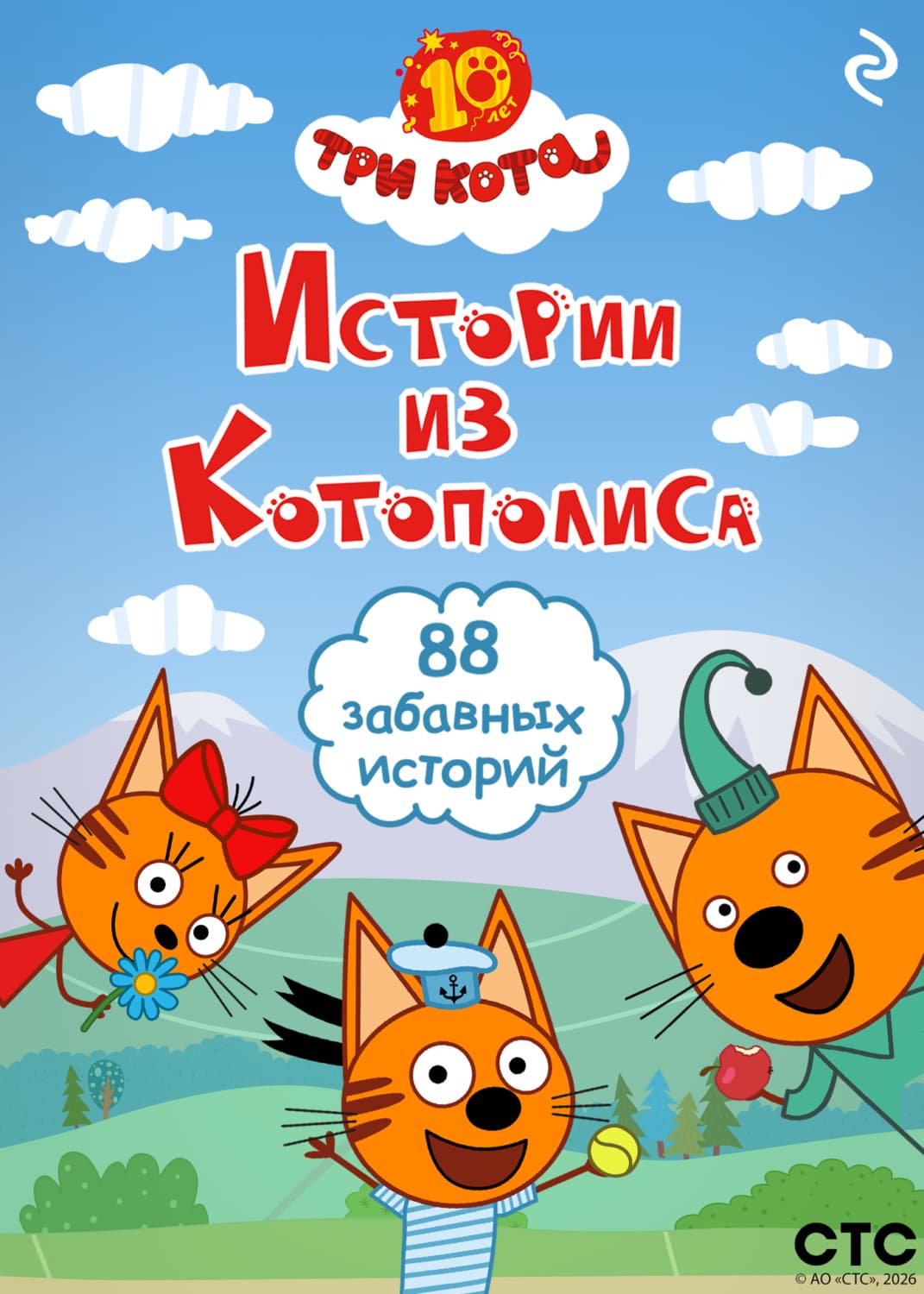 Обложка книги «Три кота. Истории из Котополиса» — Коллектив авторов