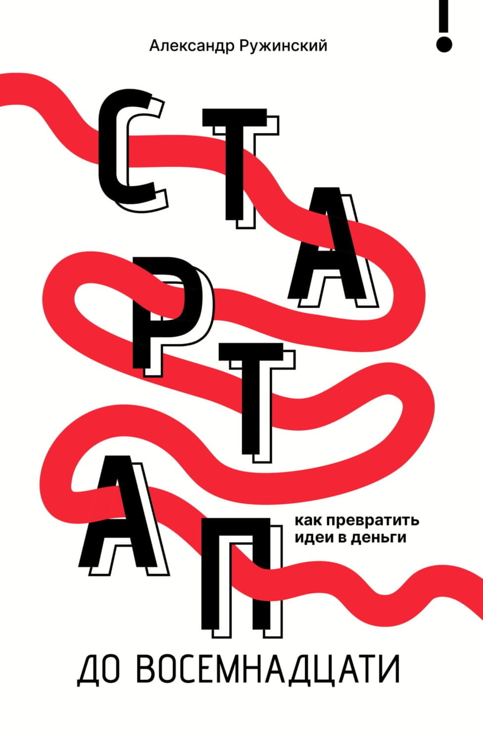 Обложка книги «Стартап до 18. Как превратить идеи в деньги» — Александр Ружинский