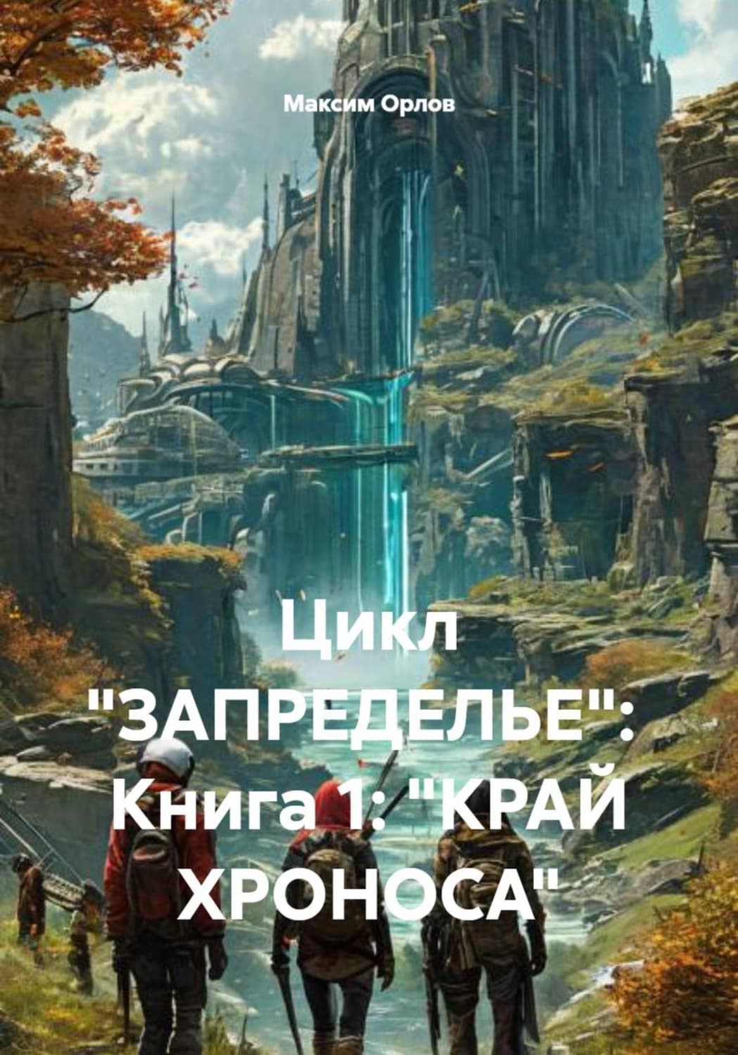 Обложка книги «Цикл «ЗАПРЕДЕЛЬЕ»: Книга 1: «КРАЙ ХРОНОСА»» — М.А. Орлов