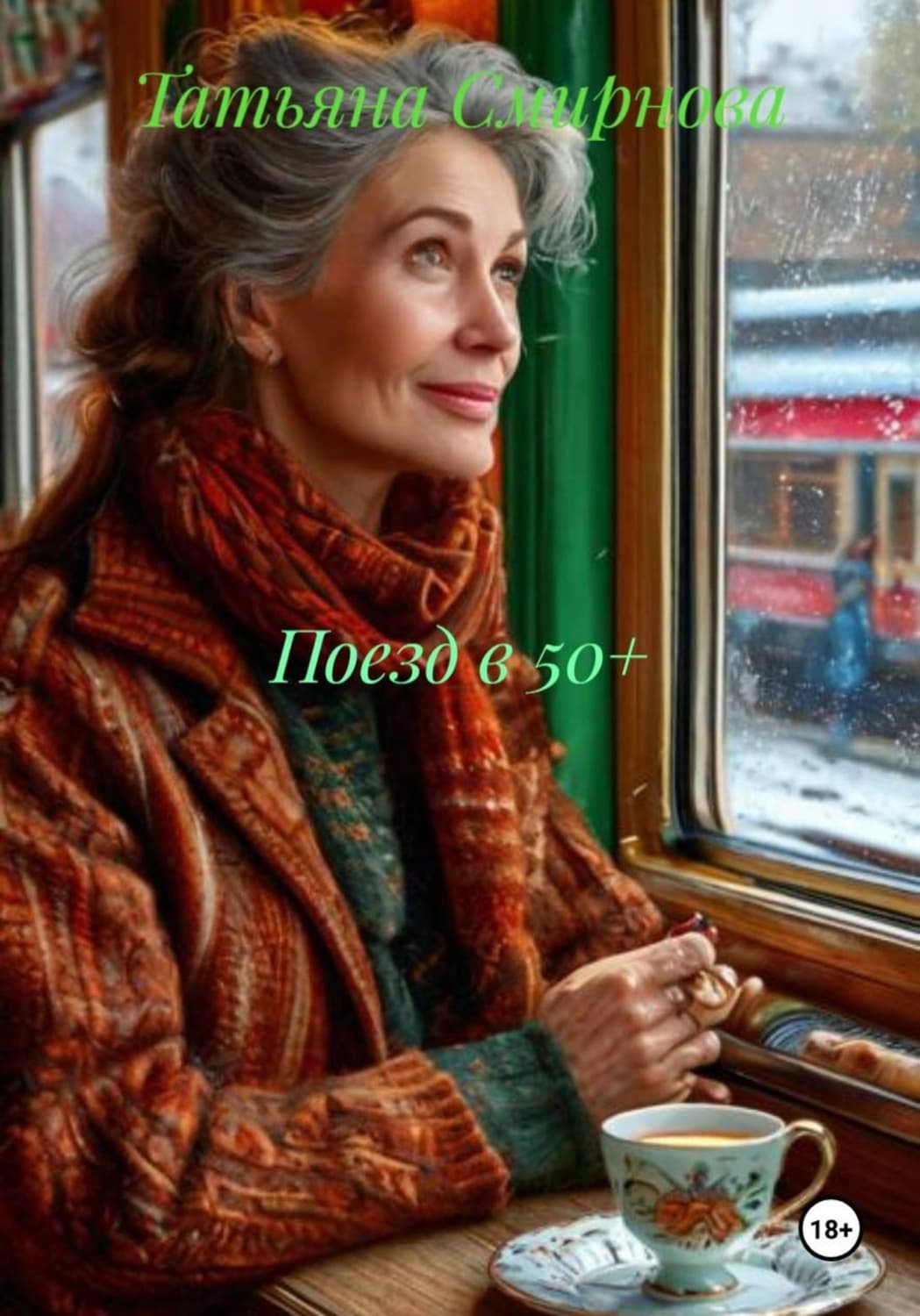 Обложка книги «Поезд в 50+» — Татьяна Смирнова