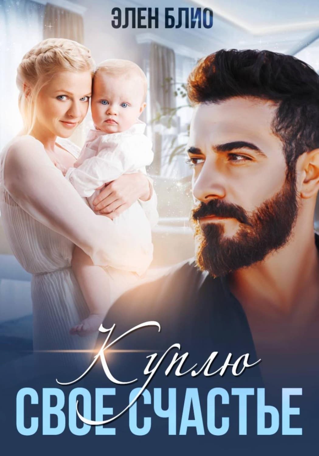 Обложка книги «Куплю своё счастье» — Элен Блио