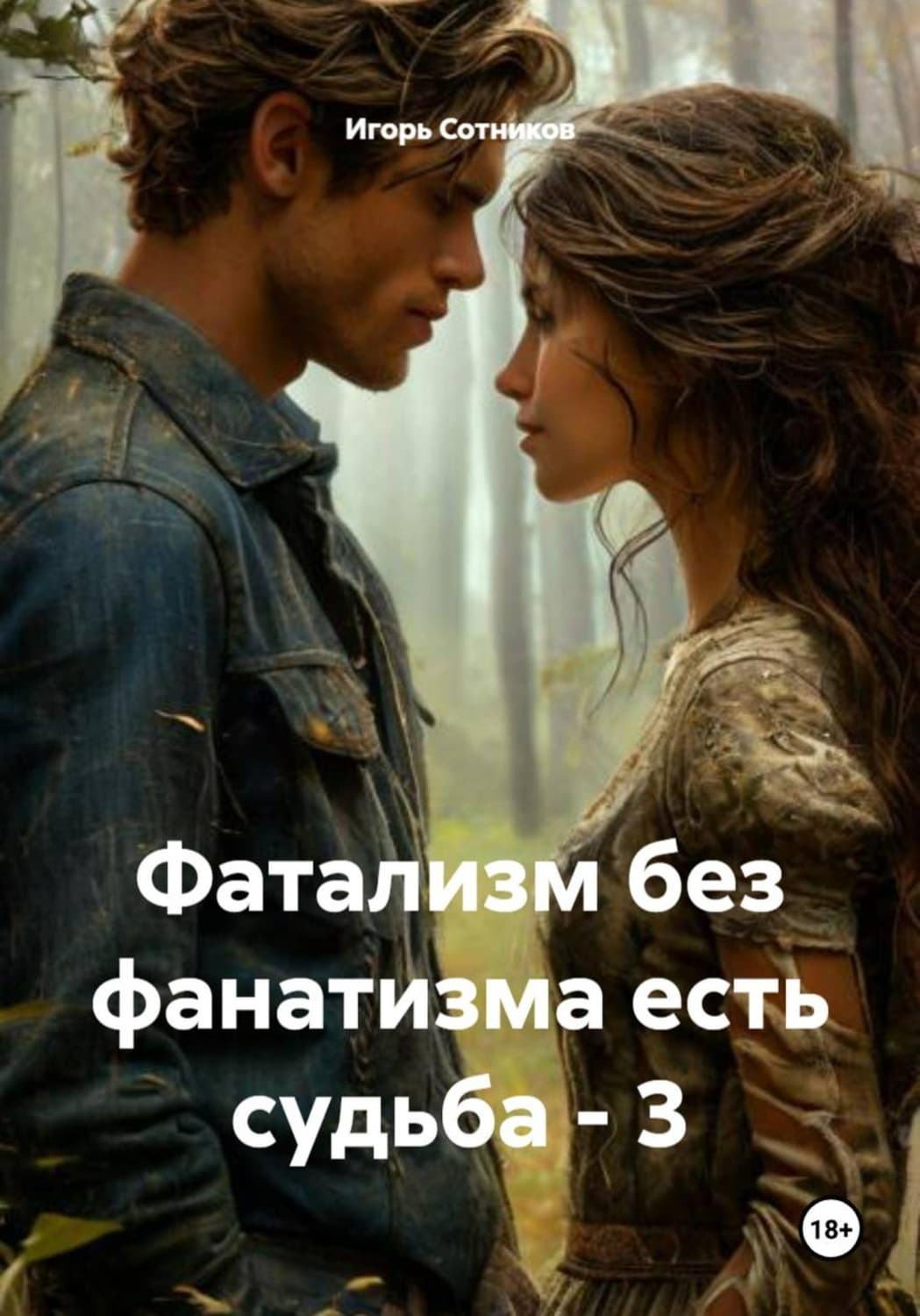 Обложка книги «Фатализм без фанатизма есть судьба – 3» — И. Сотников