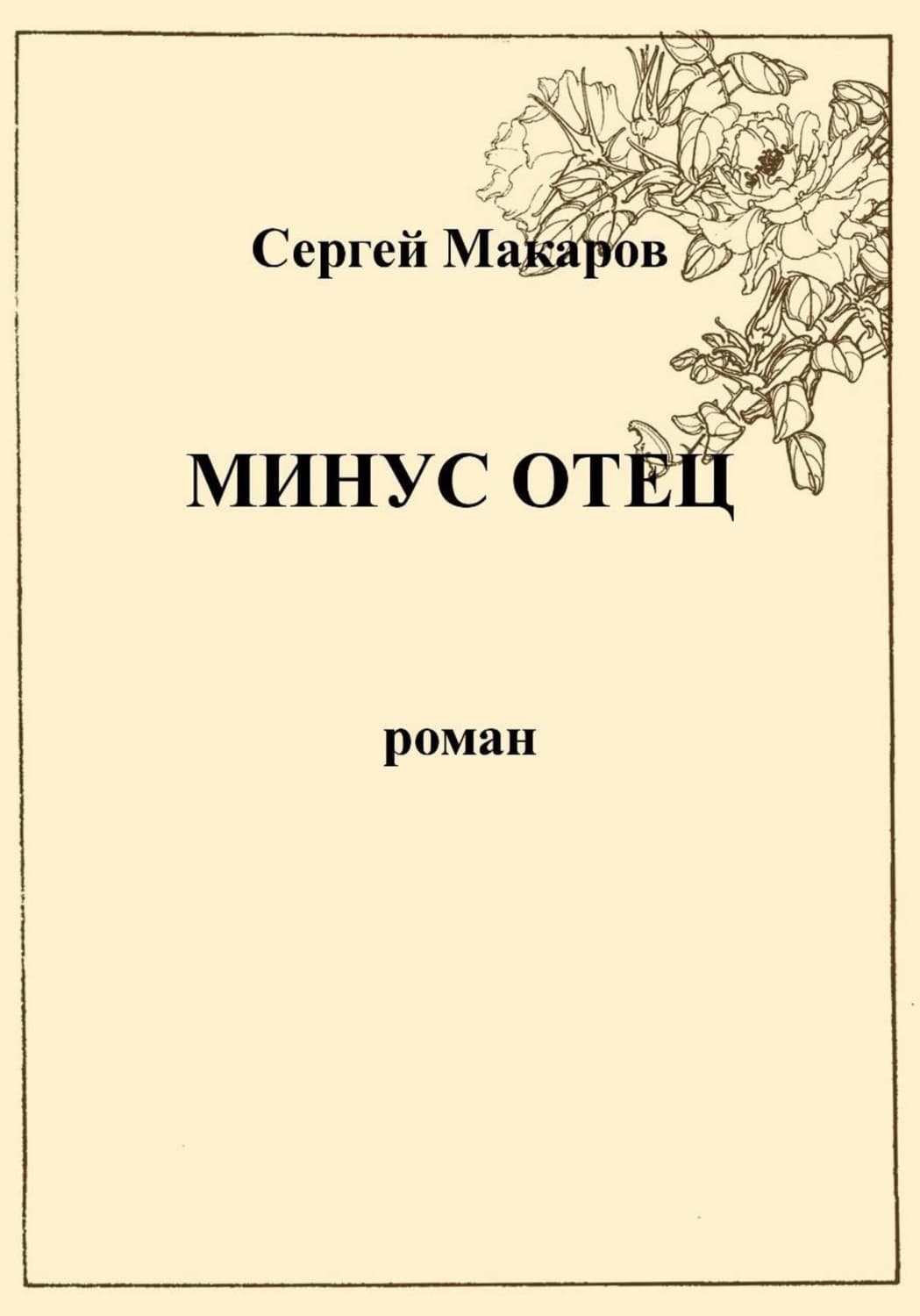 Обложка книги «Минус отец» — Сергей Макаров
