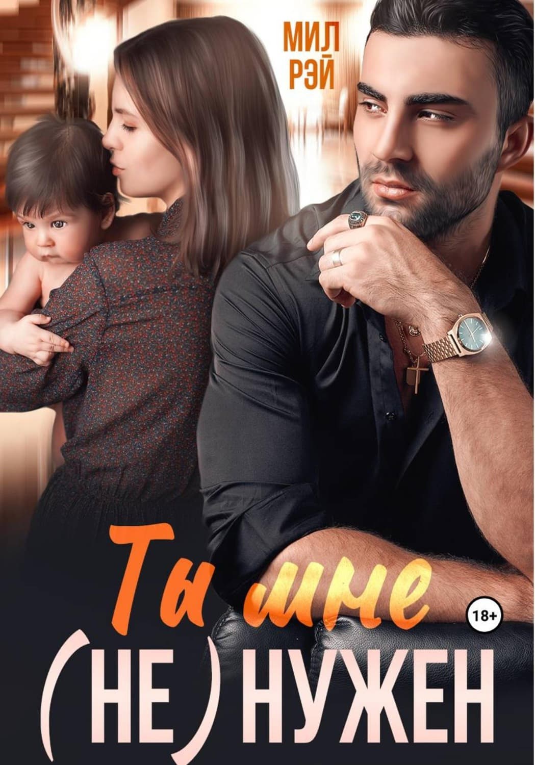Обложка книги «Ты мне (не) нужен» — Мария Рэй