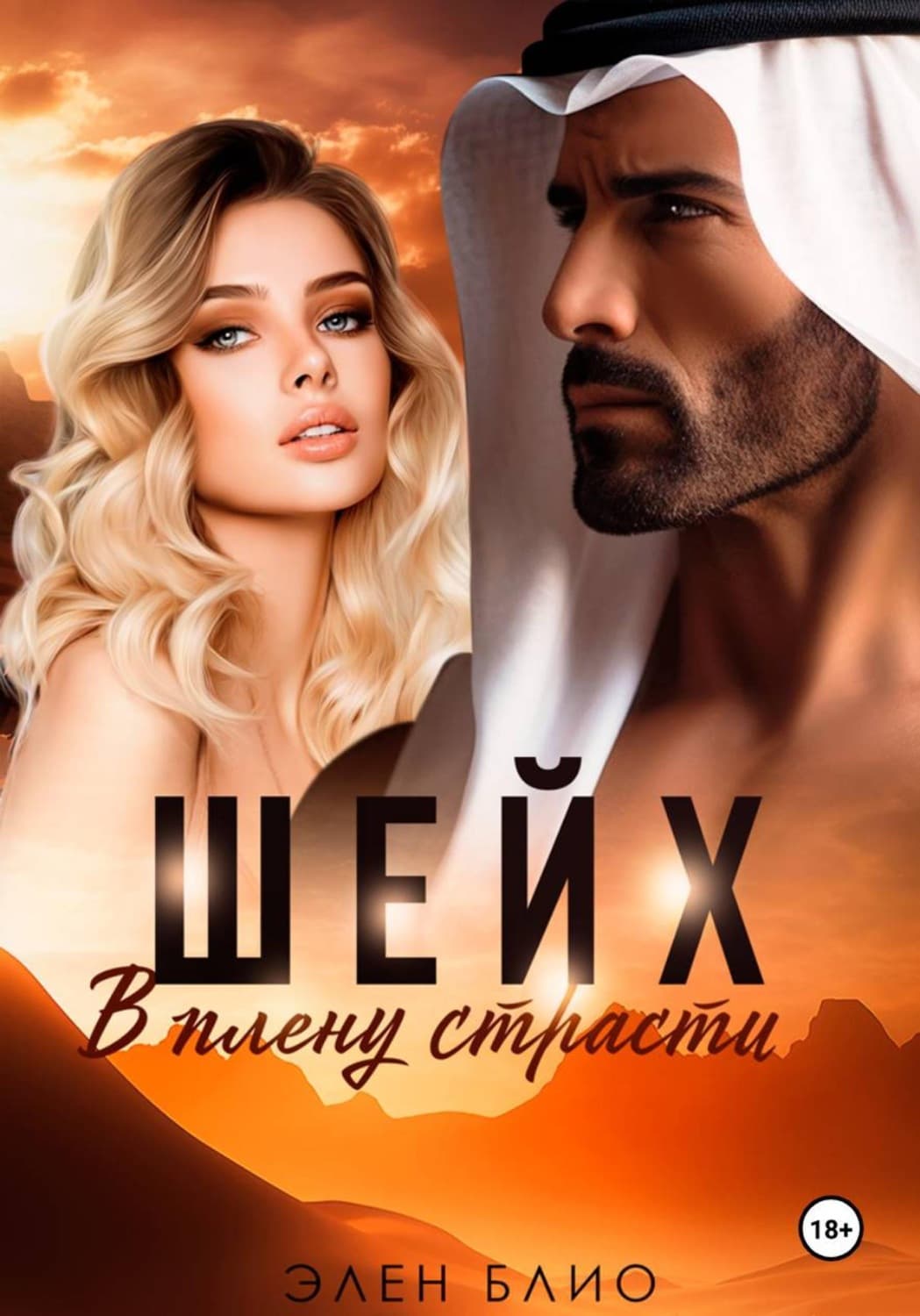 Обложка книги «Шейх. В плену страсти» — Элен Блио