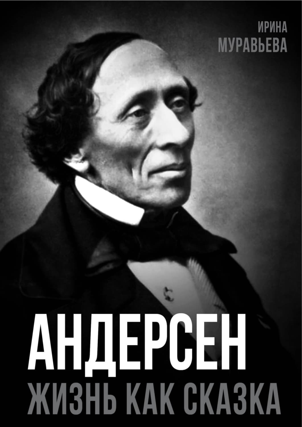 Обложка книги «Андерсен. Жизнь великого сказочника» — Ирина Муравьева