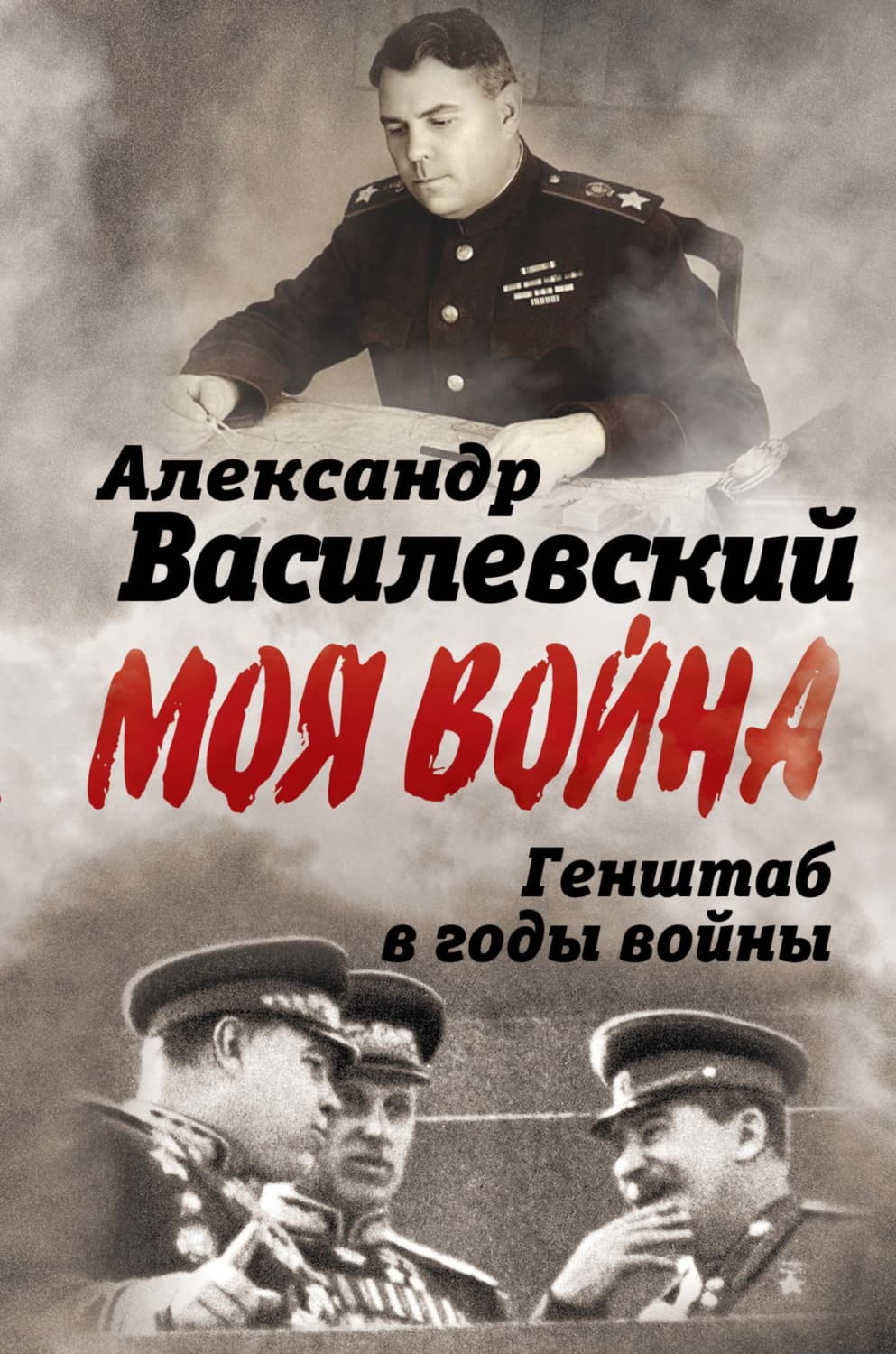 Обложка книги «Генштаб в годы войны» — Александр Василевский