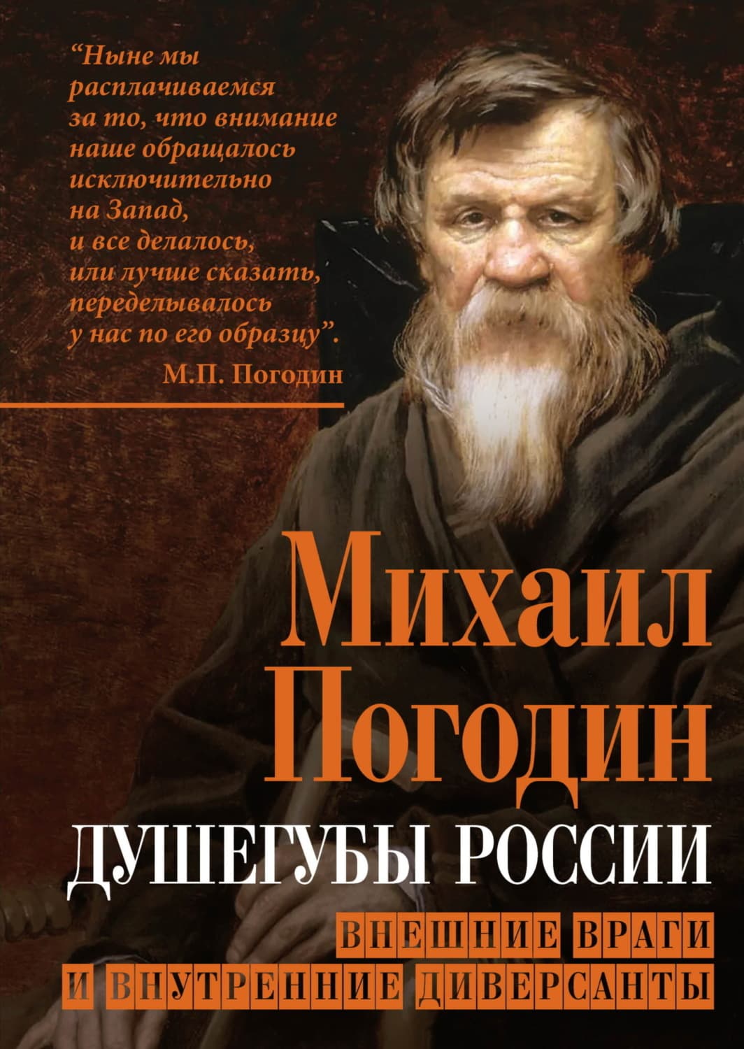 Обложка книги «Душегубы России. Внешние враги и внутренние диверсанты» — Михаил Погодин