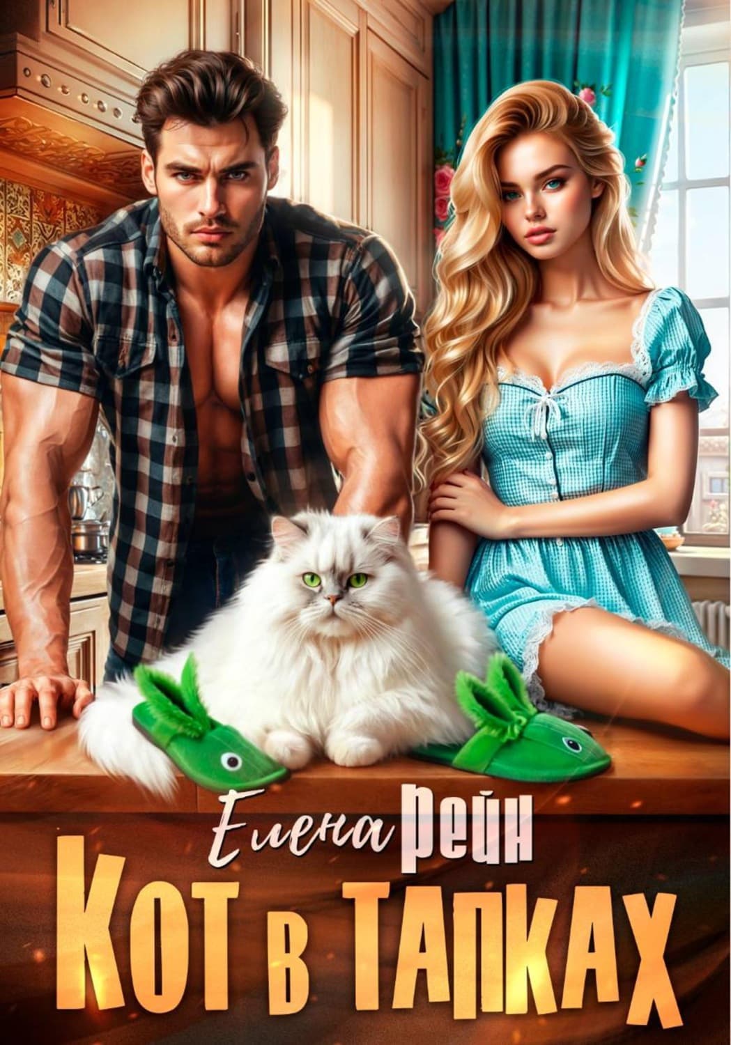Обложка книги «Кот в тапках» — Елена Рейн
