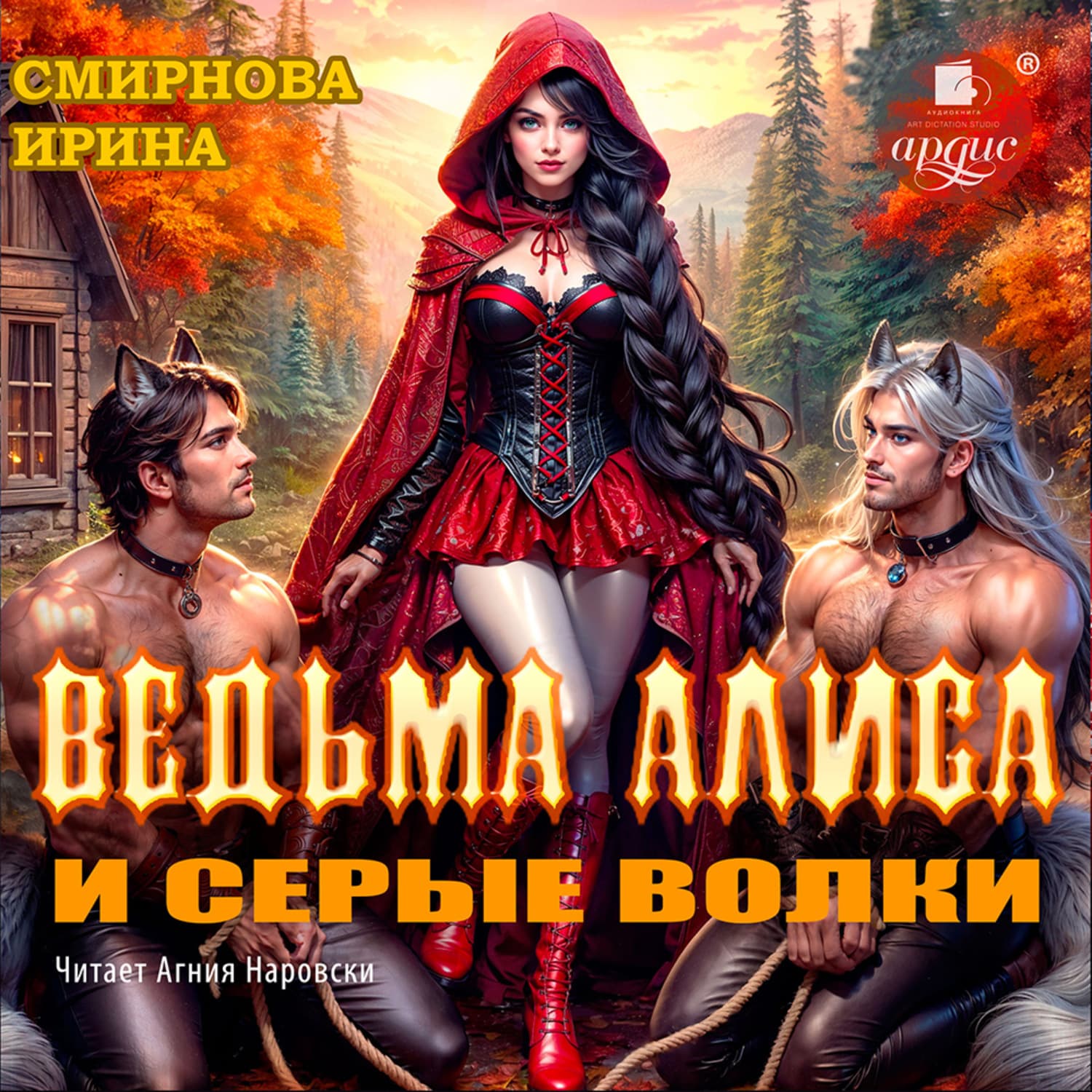 Обложка книги «Ведьма Алиса и серые волки» — И. В. Смирнова