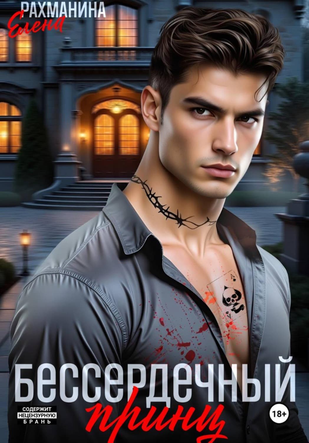 Обложка книги «Бессердечный принц» — Елена Рахманина
