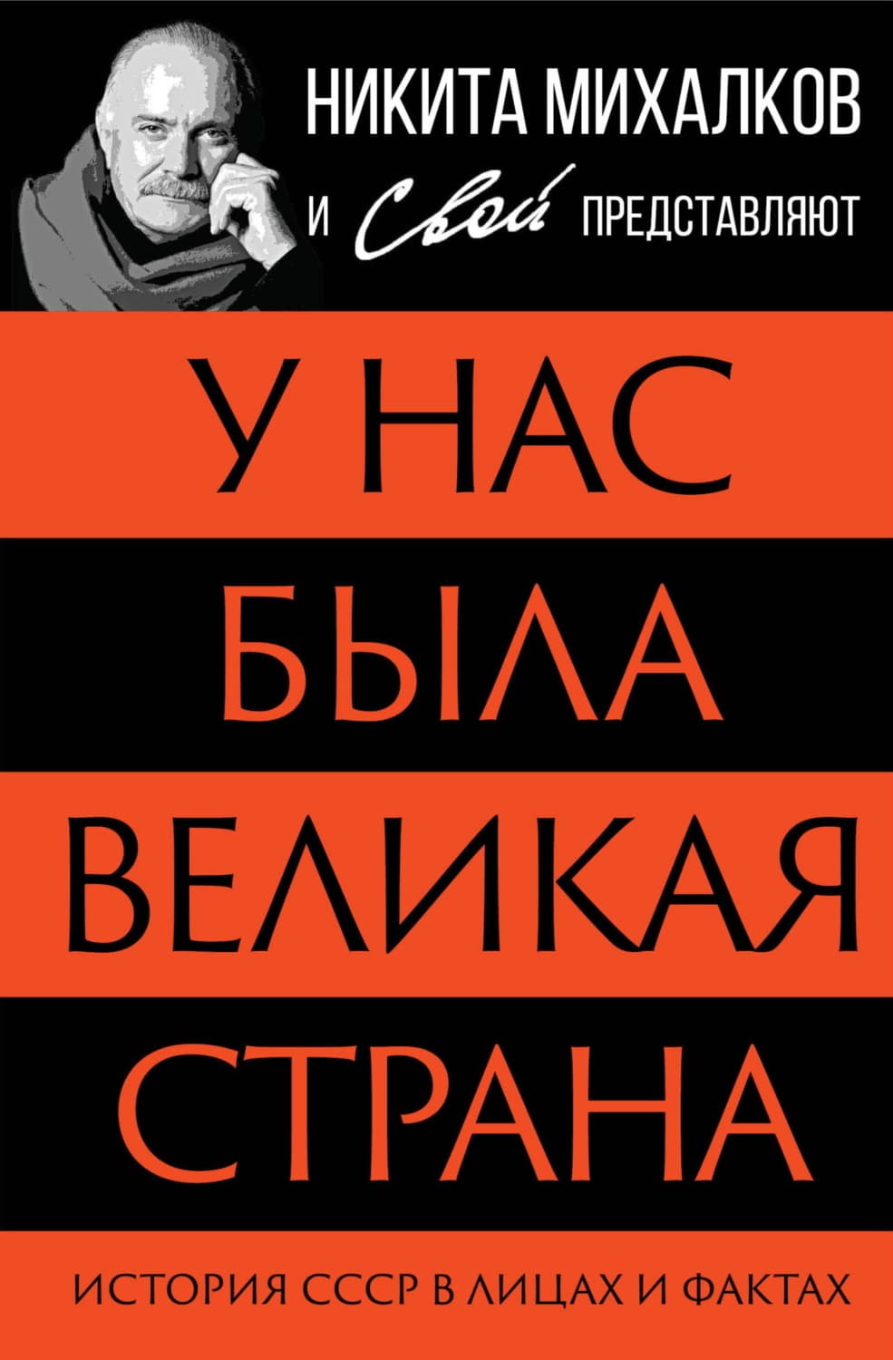 Обложка книги «У нас была великая страна. История СССР в лицах и фактах» — Автор неизвестен