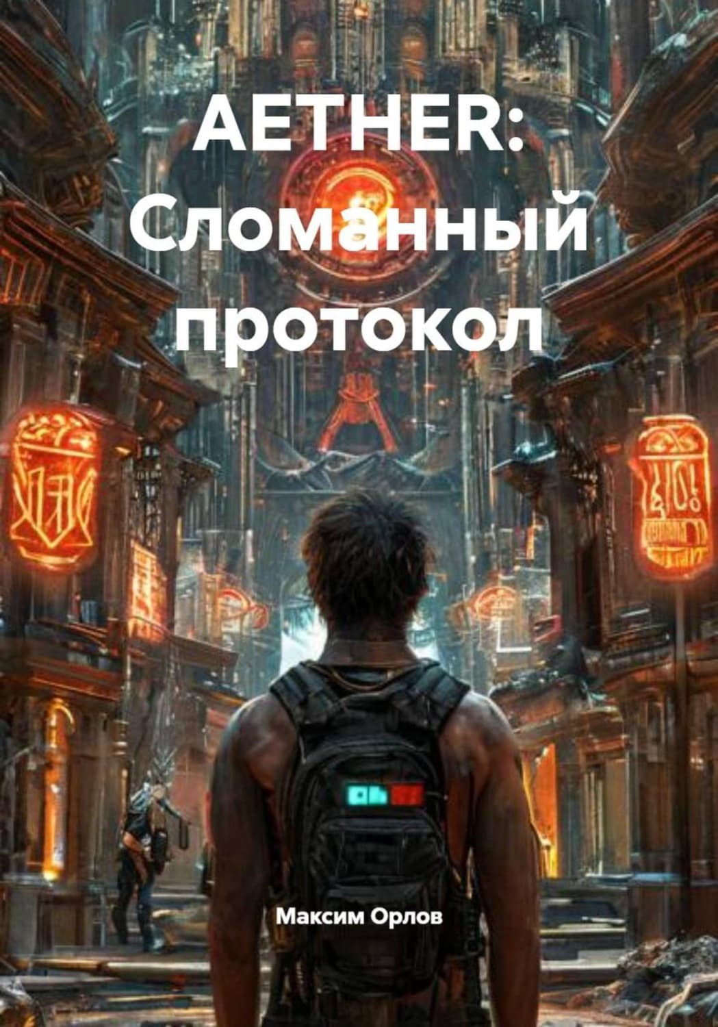 Обложка книги «AETHER: Сломанный протокол» — М.А. Орлов