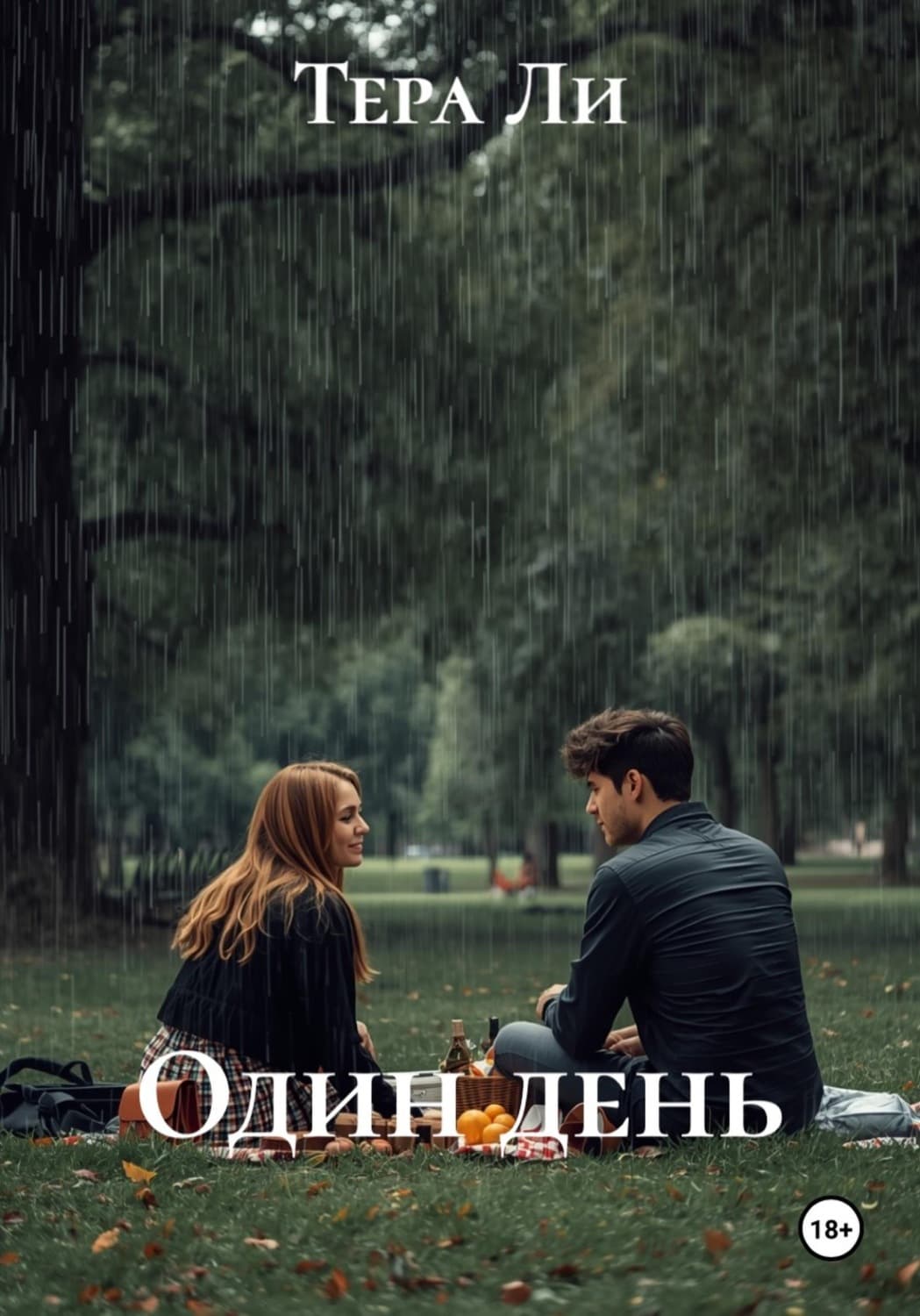 Обложка книги «Один день» — Татьяна Ли