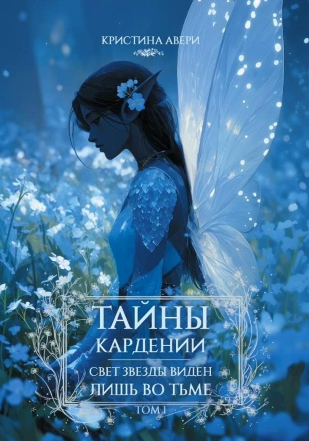 Обложка книги «Тайны Кардении. Том 1. Свет звезды виден лишь во тьме» — Арноти Кристина