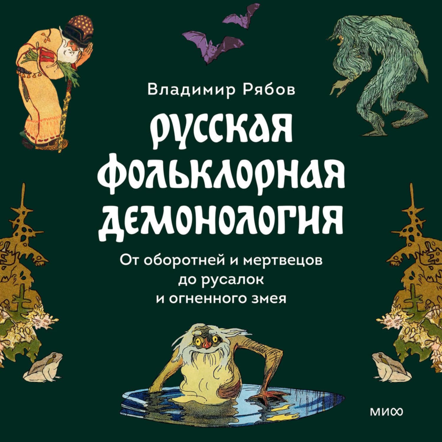 Обложка книги «Русская фольклорная демонология. От оборотней и мертвецов до русалок и огненного змея» — Виктор Рябов