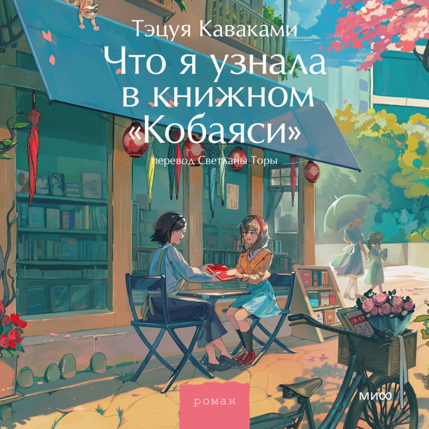 Обложка книги «Что я узнала в книжном «Кобаяси»» — Тэцуя Каваками