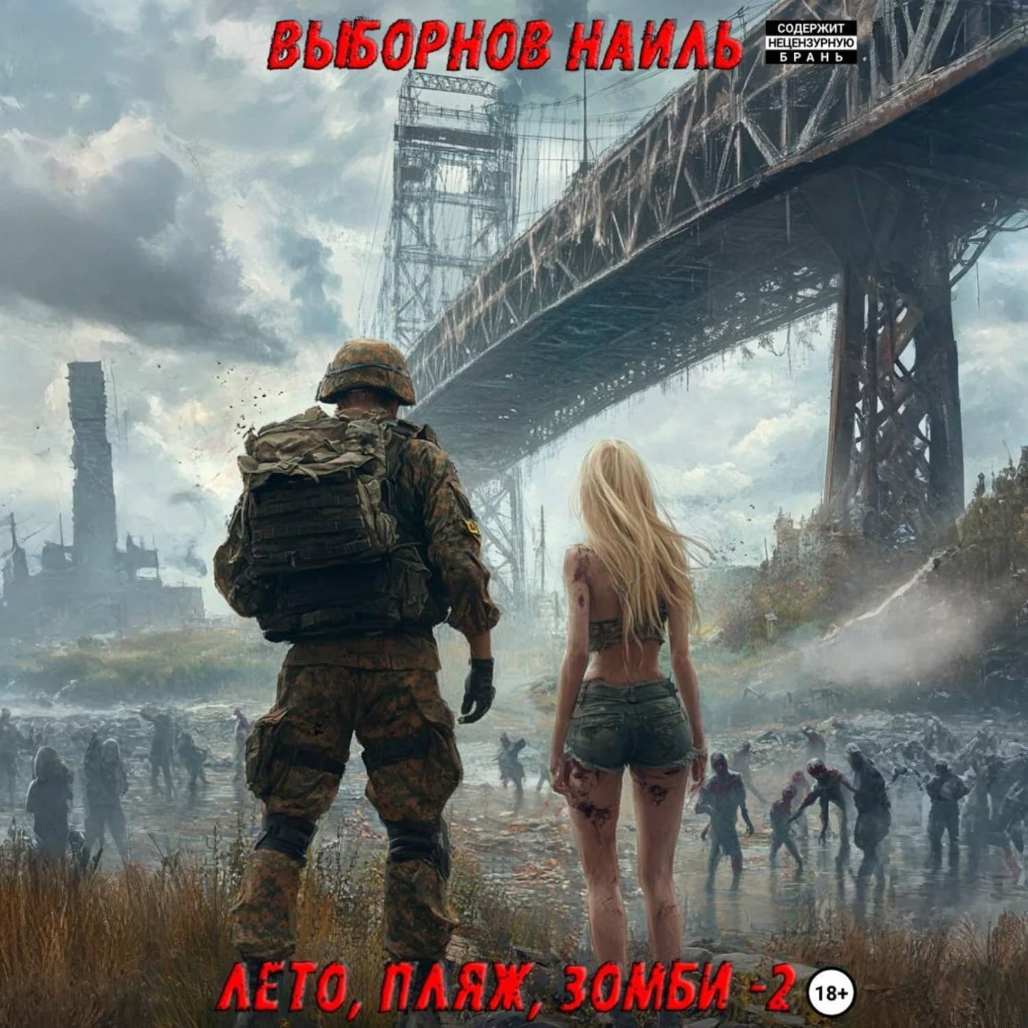 Обложка книги «Лето, пляж, зомби 2» — Наиль Выборнов
