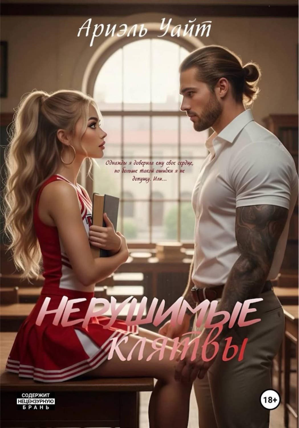 Обложка книги «Нерушимые Клятвы» — Алекс Уайт