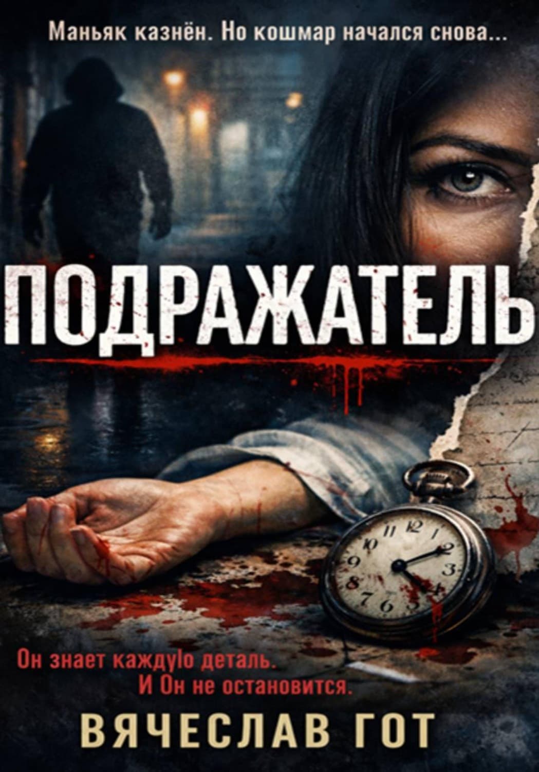 Обложка книги «Подражатель» — Вячеслав Гот